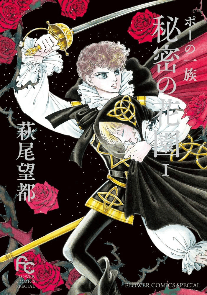 萩尾望都(1949.5.12- )『ポーの一族 秘密の花園 1』小学館 萩尾望都(1949.5.12- )『ポーの一族 秘密の花園 1』小学館