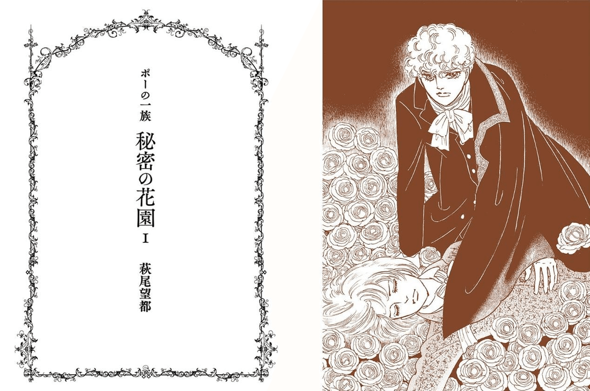 萩尾望都(1949.5.12- )『ポーの一族 秘密の花園 1』小学館 萩尾望都(1949.5.12- )『ポーの一族 秘密の花園 1』小学館