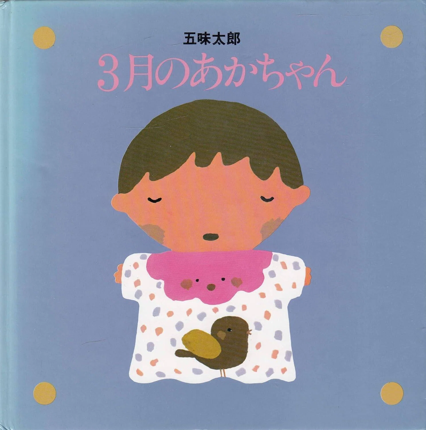 五味太郎（1945.8.20- ）『3月のあかちゃん リブロの絵本』リブロ