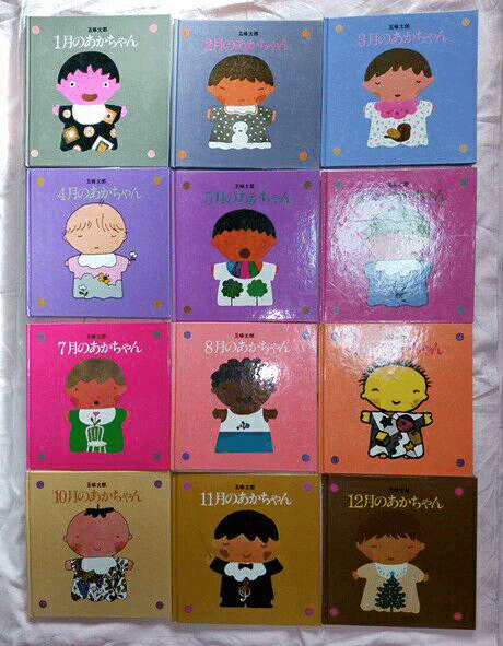 五味太郎（1945.8.20- ）『3月のあかちゃん リブロの絵本』リブロ