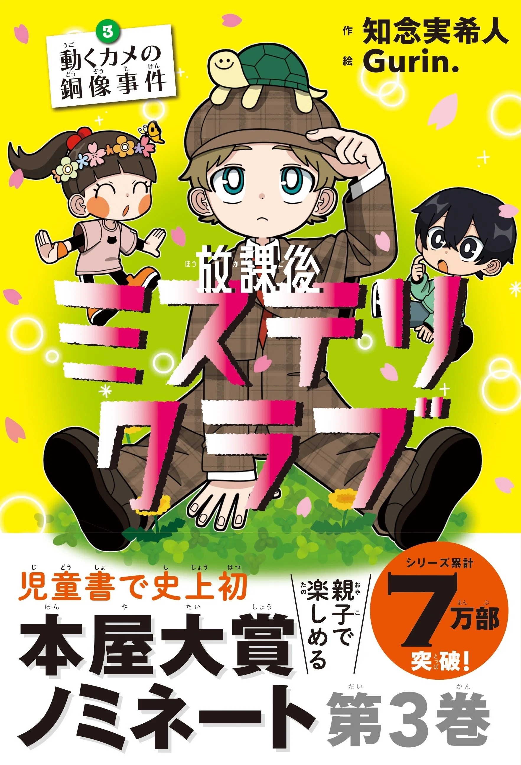 店頭限定】特製シールがもらえる！『放課後ミステリクラブ』なぞなぞ