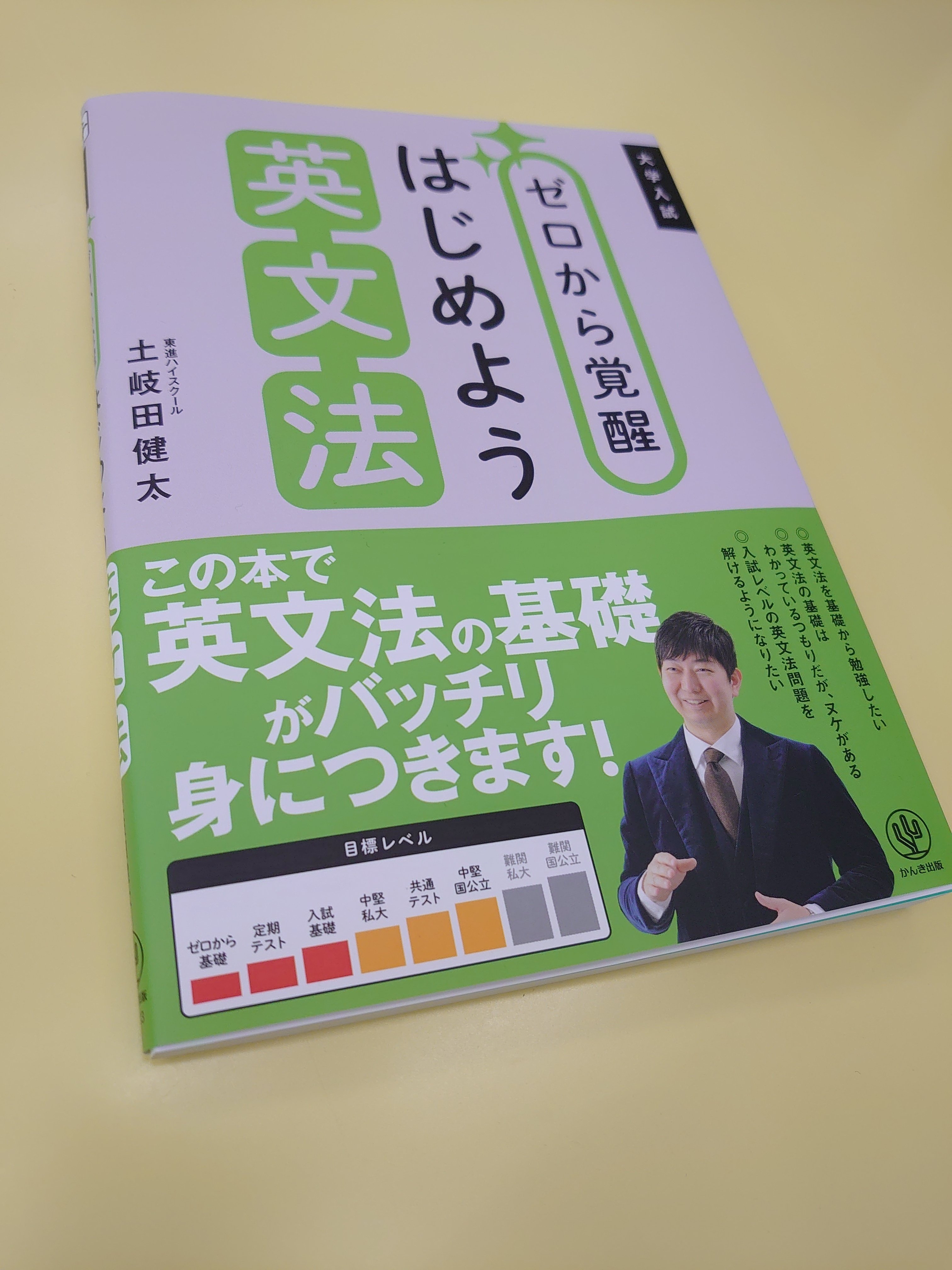 著者公認の『ゼロから覚醒はじめよう英文法』（かんき出版）の使い方を
