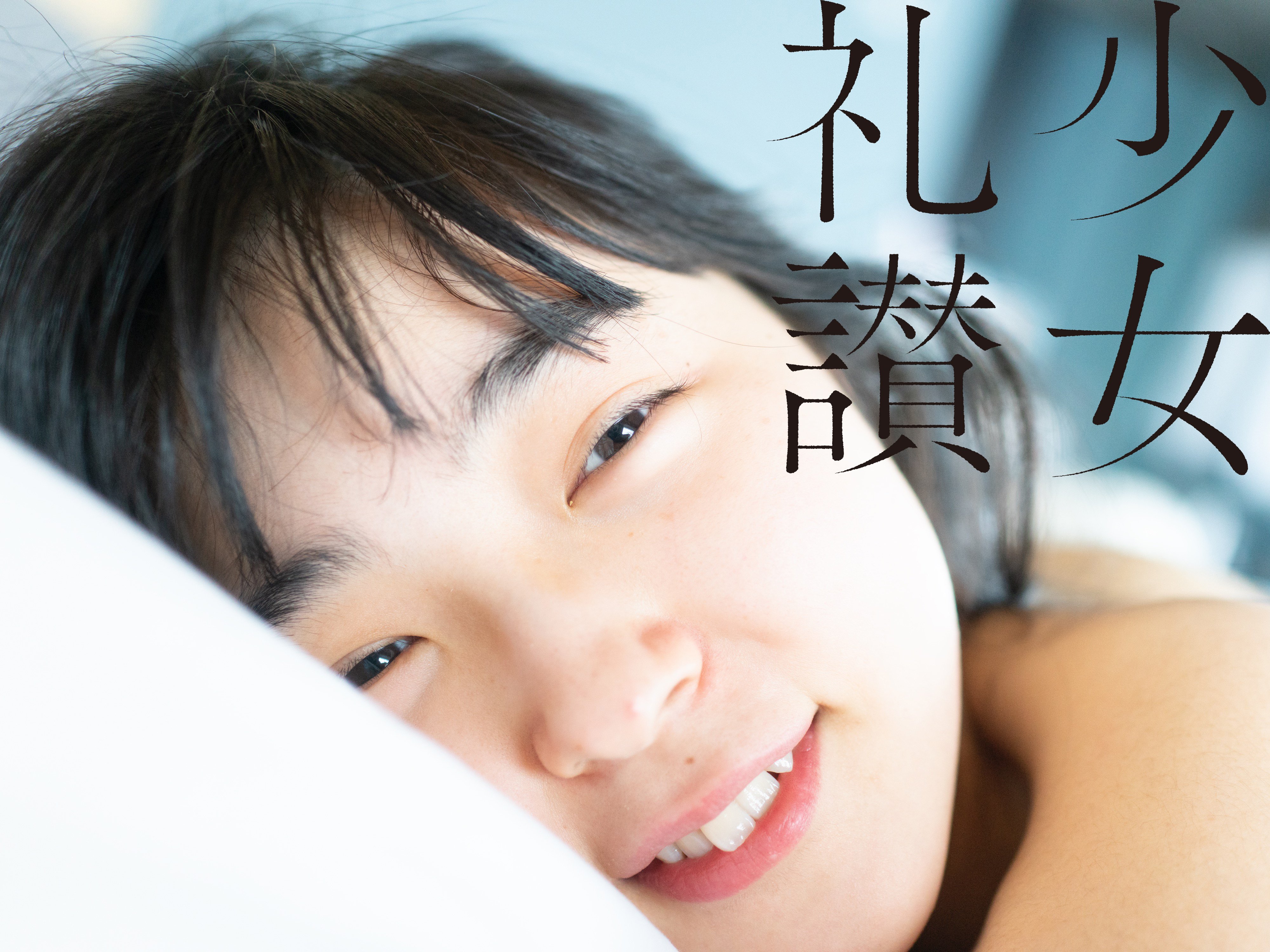 少 女 礼 讃 ｜#785｜伝えたいこと、届いてるかな（十六）｜5686-5690