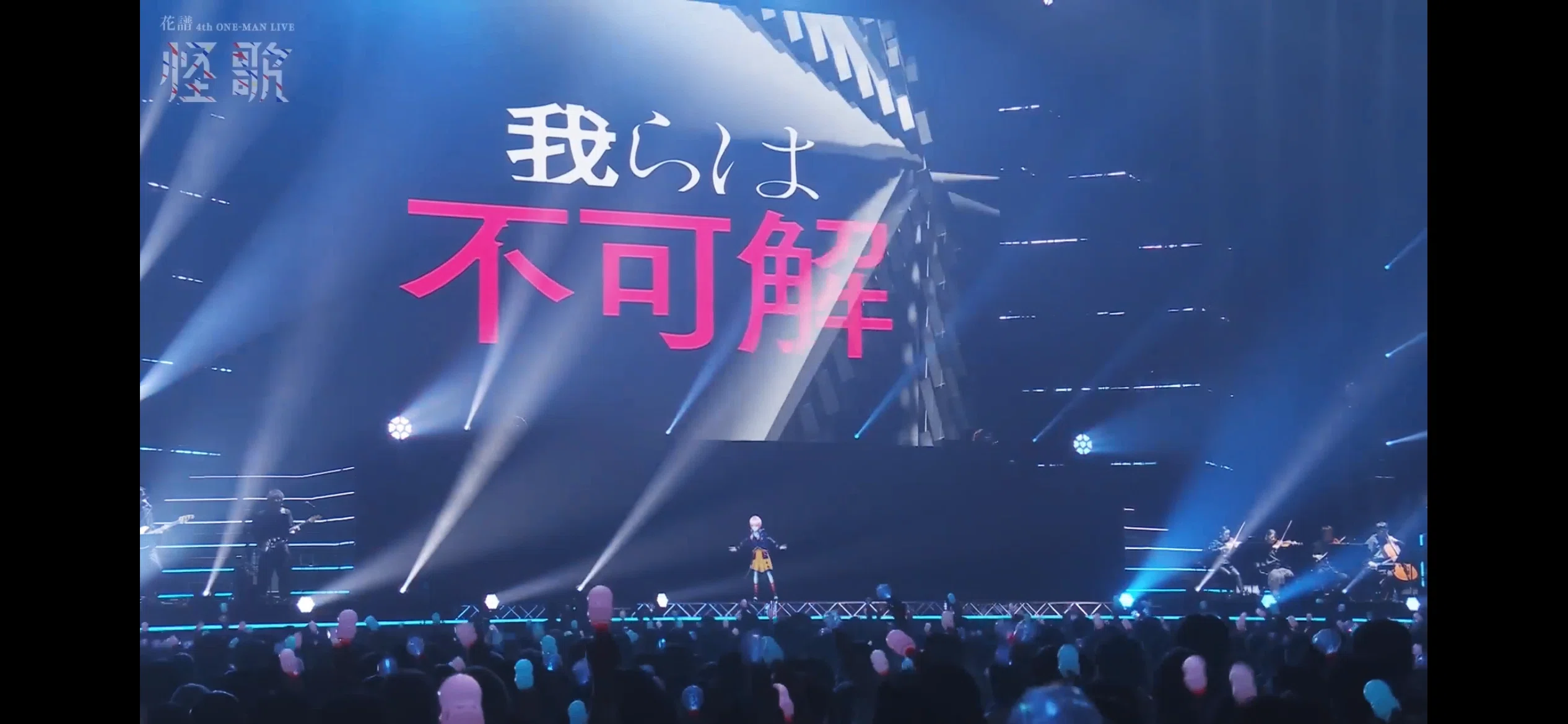 神椿代々木決戦二〇二四 」DAY2 花譜4th ONE-MAN LIVE 「怪歌」を観測 