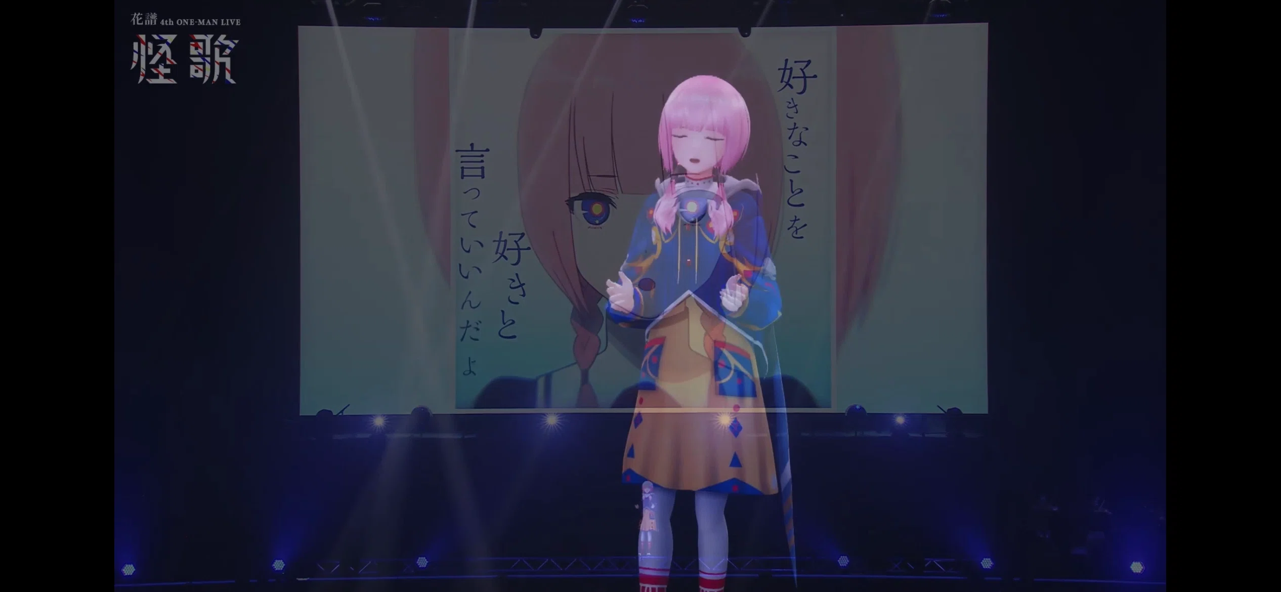 神椿代々木決戦二〇二四 」DAY2 花譜4th ONE-MAN LIVE 「怪歌」を観測 