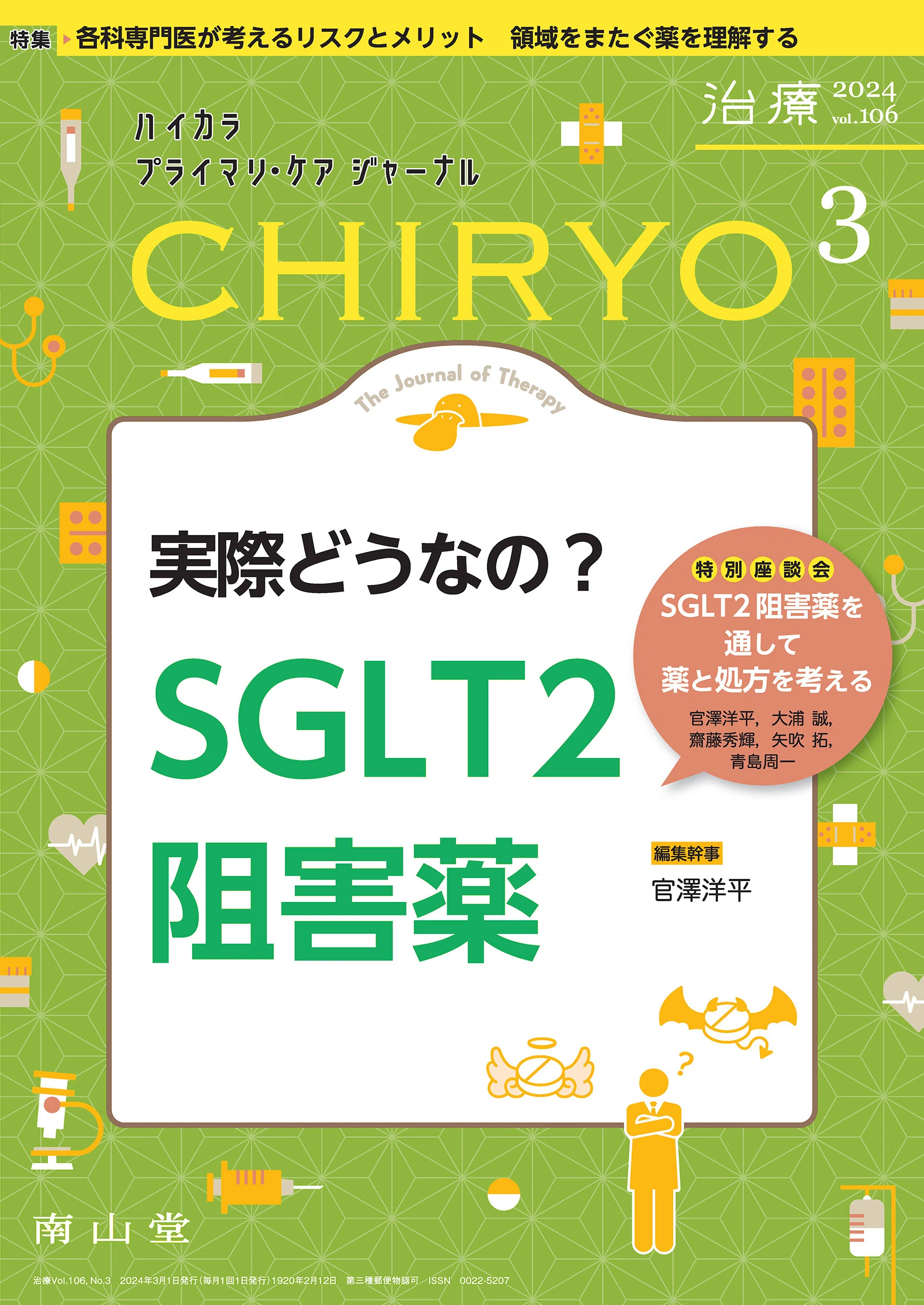 最新号紹介】治療（CHIRYO）3月号 実際どうなの？ SGLT2阻害薬