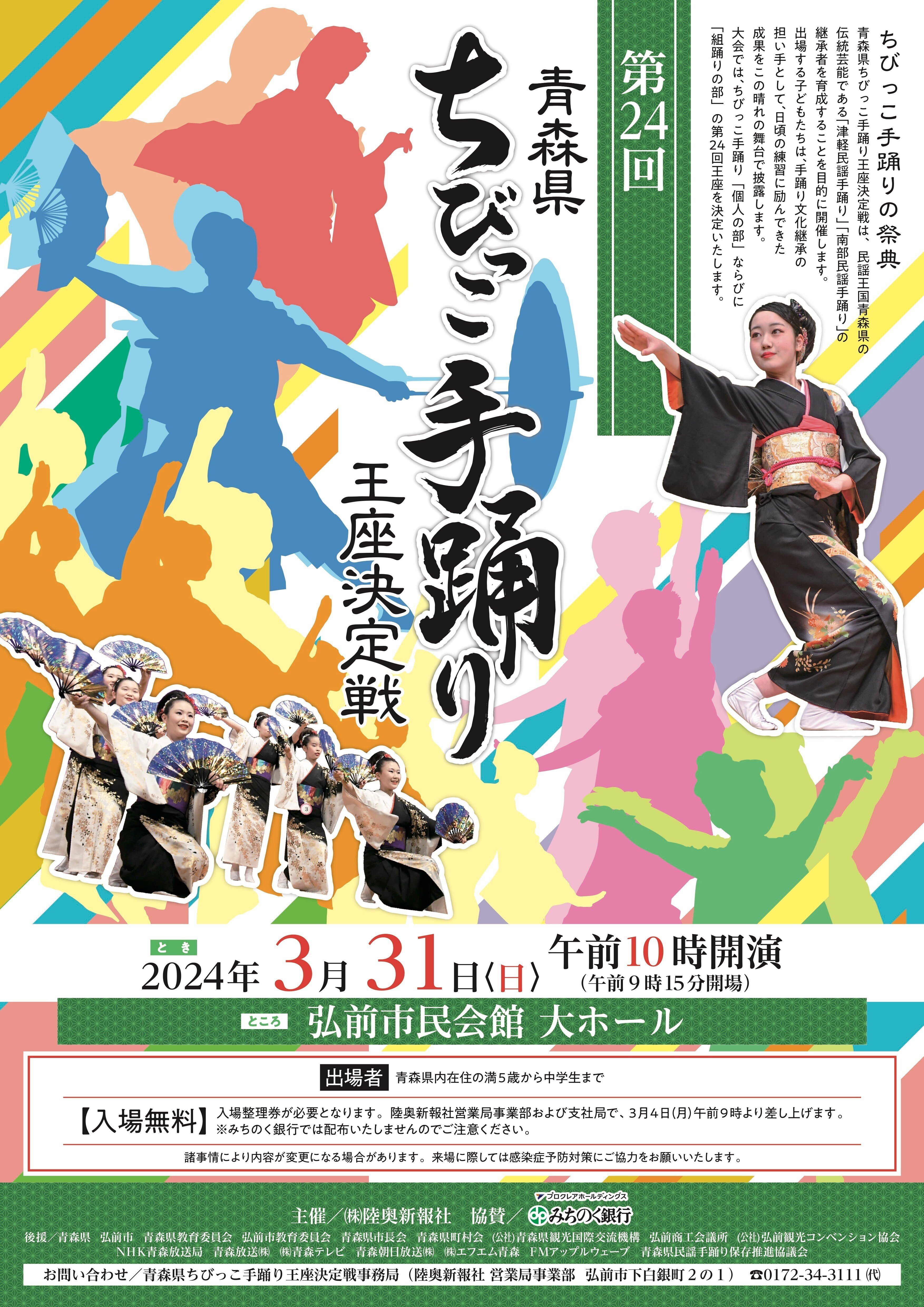 第24回 青森県ちびっこ手踊り王座決定戦｜陸奥新報社販売事業部
