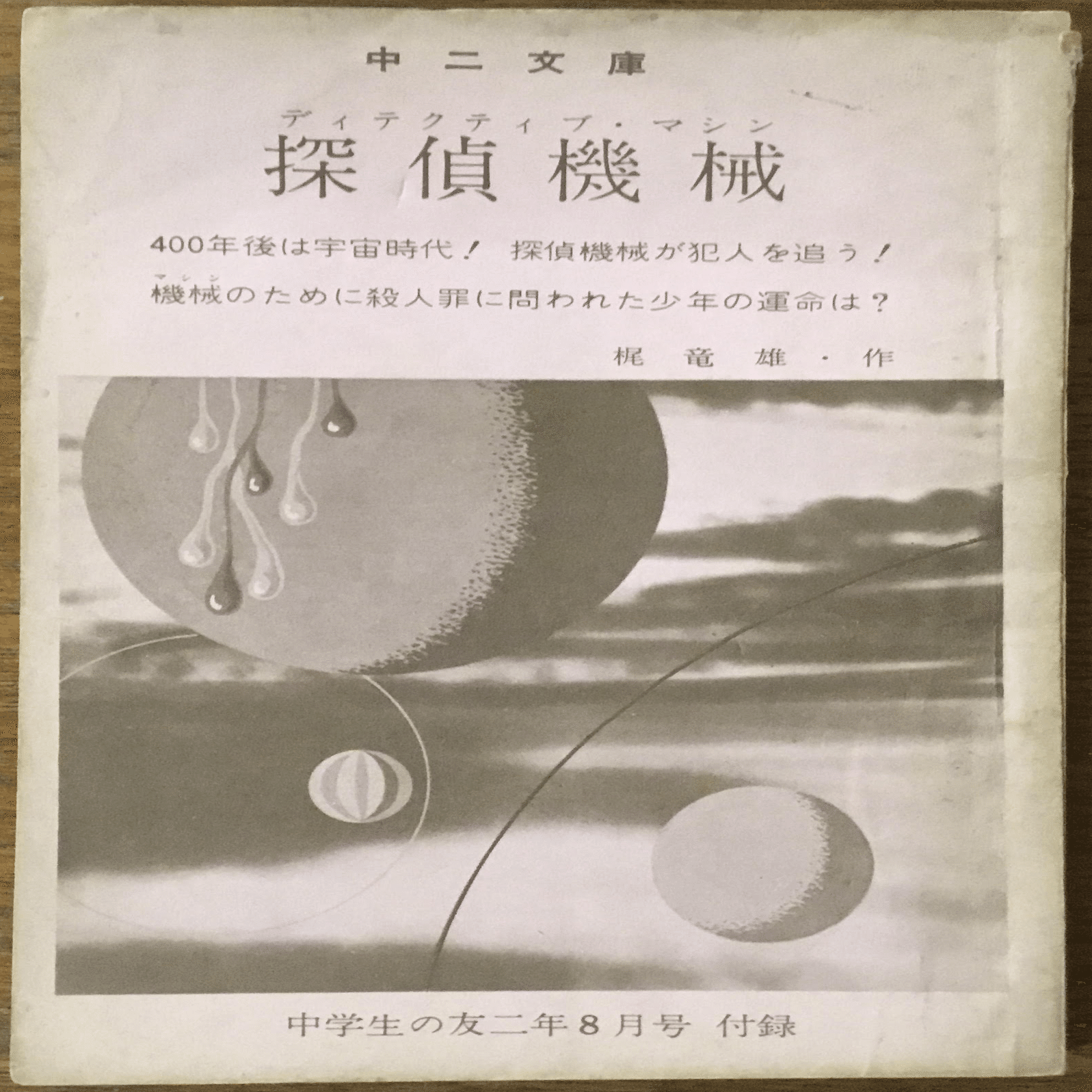 梶龍雄の学年誌付録｜森 英俊・Book Detective 【ディテクション79