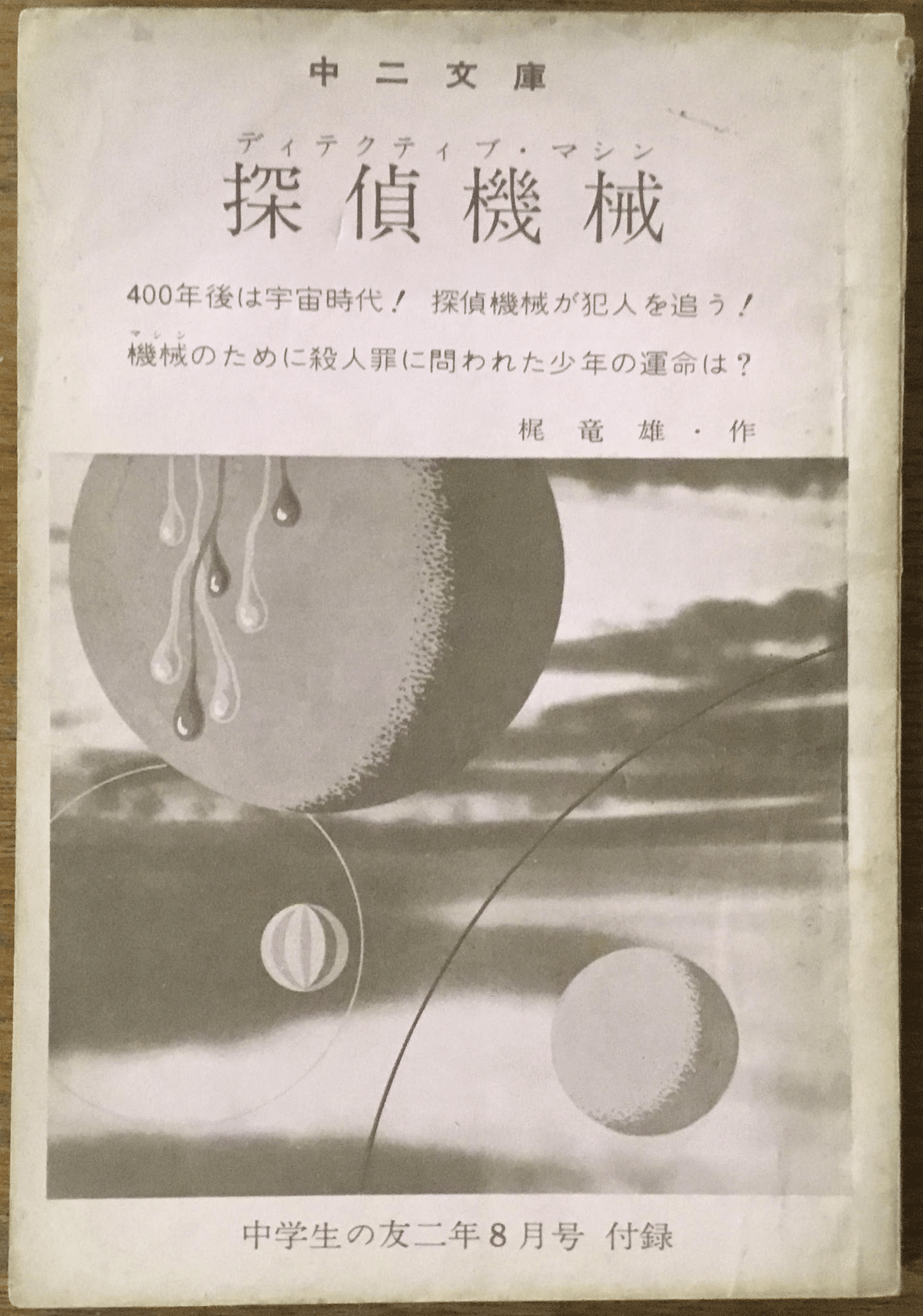 Amazon.com: 幻の蝶殺人事件 (広済堂文庫): 9784331602256: 梶