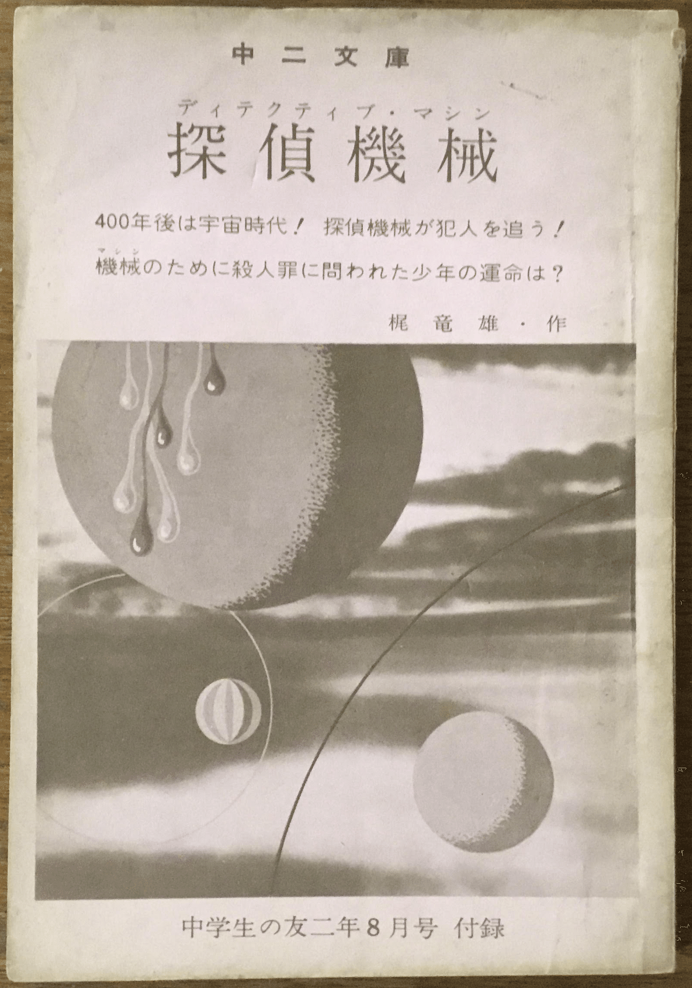 梶龍雄の学年誌付録|森 英俊・Book Detective 【ディテクション79 梶龍雄の学年誌付録|森 英俊・Book Detective 【ディテクション79