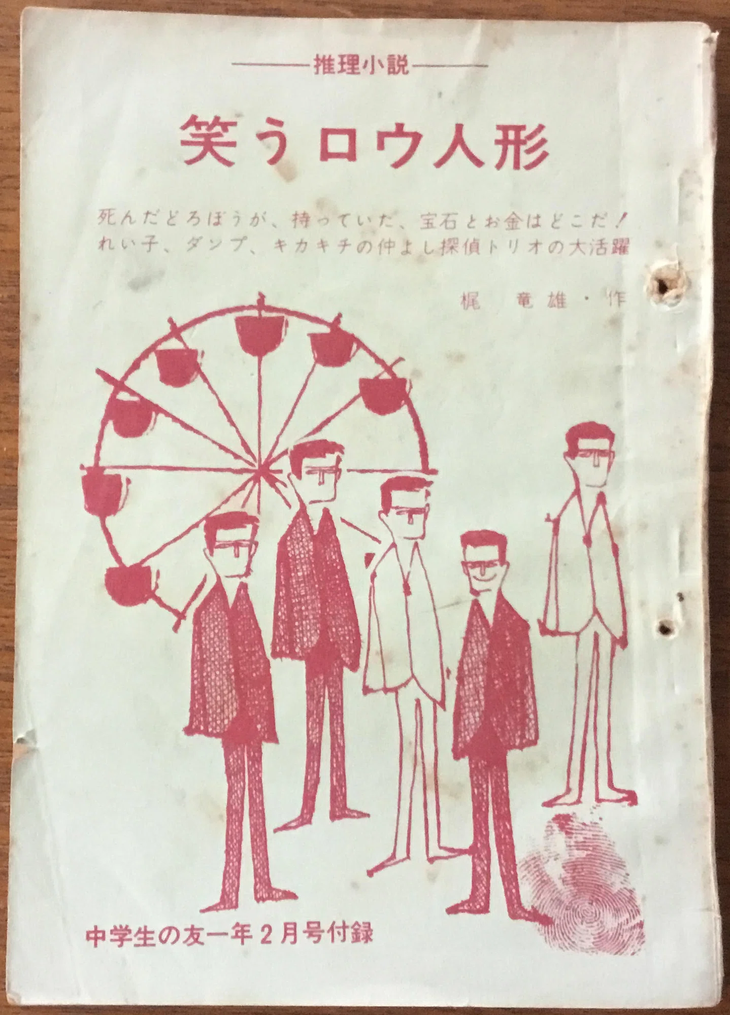 梶龍雄の学年誌付録|森 英俊・Book Detective 【ディテクション79 梶龍雄の学年誌付録|森 英俊・Book Detective 【ディテクション79