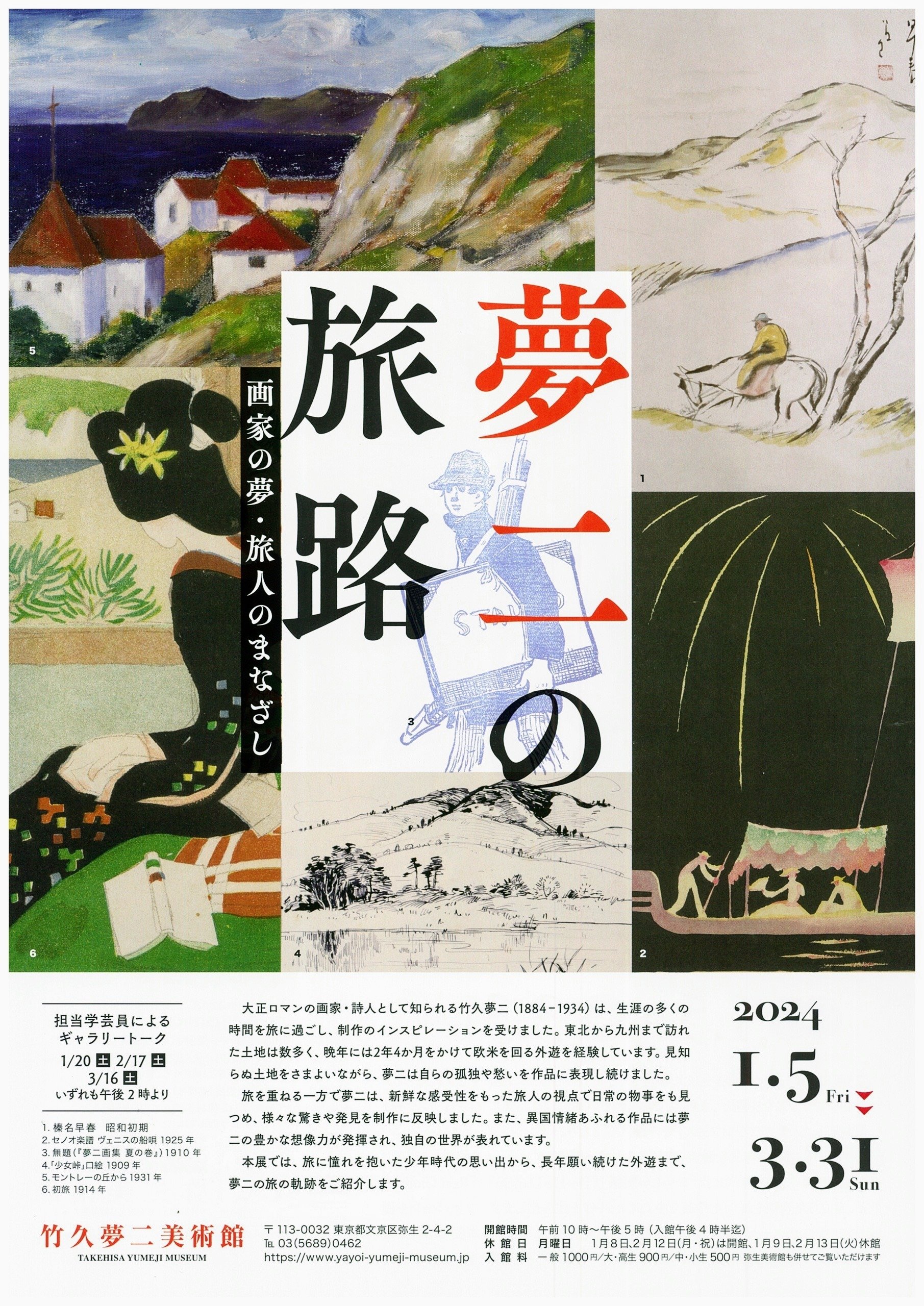 生まれのブランドで 夢二の旅路 画家の夢・旅人のまなざし ／竹久夢二美術館｜美術館 絵画