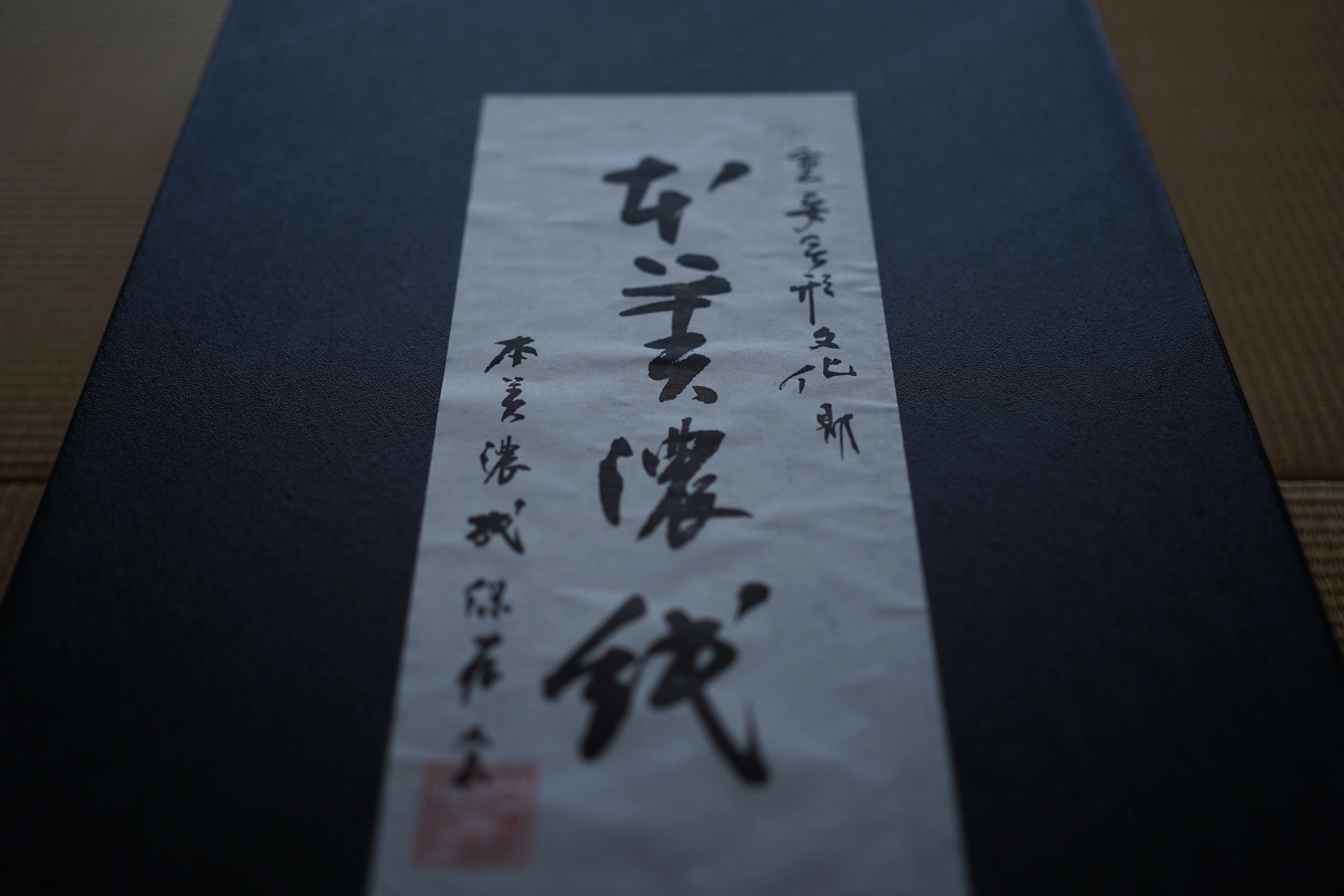 本美濃紙 障子張り｜表具師 栗田浩次