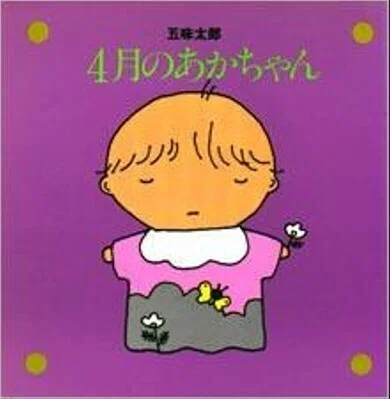 五味太郎（1945.8.20- ）『4月のあかちゃん リブロの絵本』リブロ