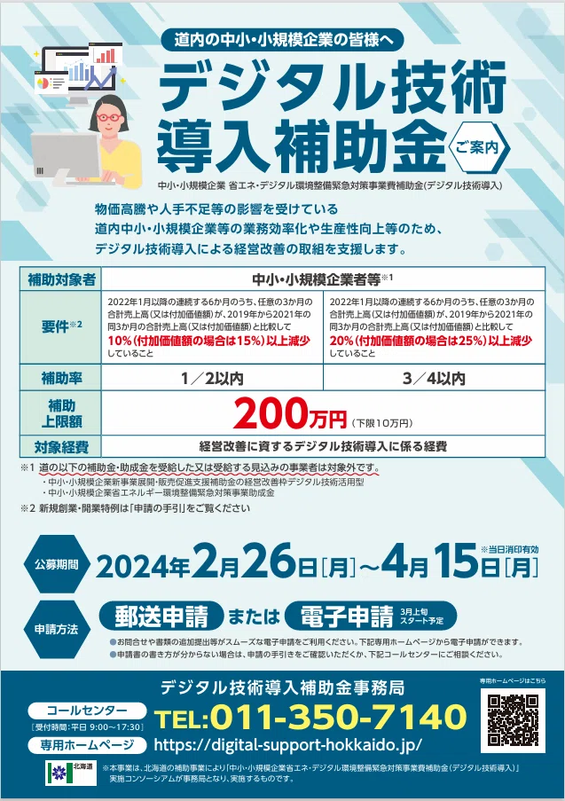 デジタル技術導入補助金（北海道の事業者のみ）概要｜神奈川県川崎市