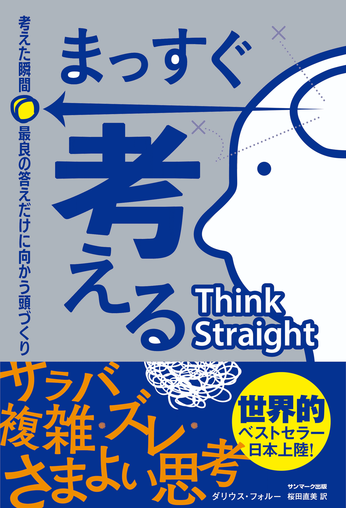 『まっすぐ考える　考えた瞬間、最良の答えだけに向かう頭づくり』（サンマーク出版）　ダリウス・フォルー