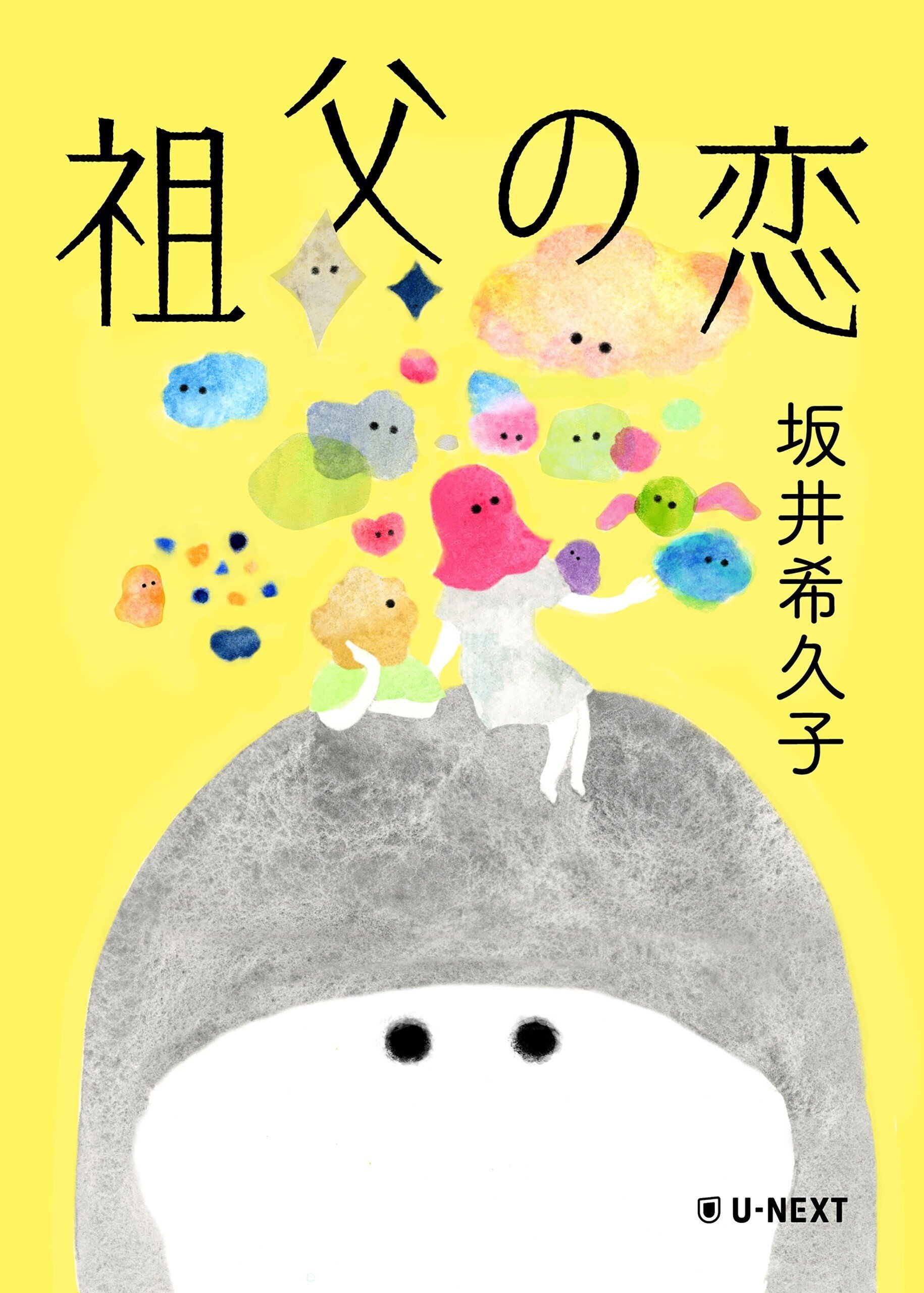 おじいちゃんに恋人が！？【試し読み】坂井希久子さん 『祖父の恋』｜U
