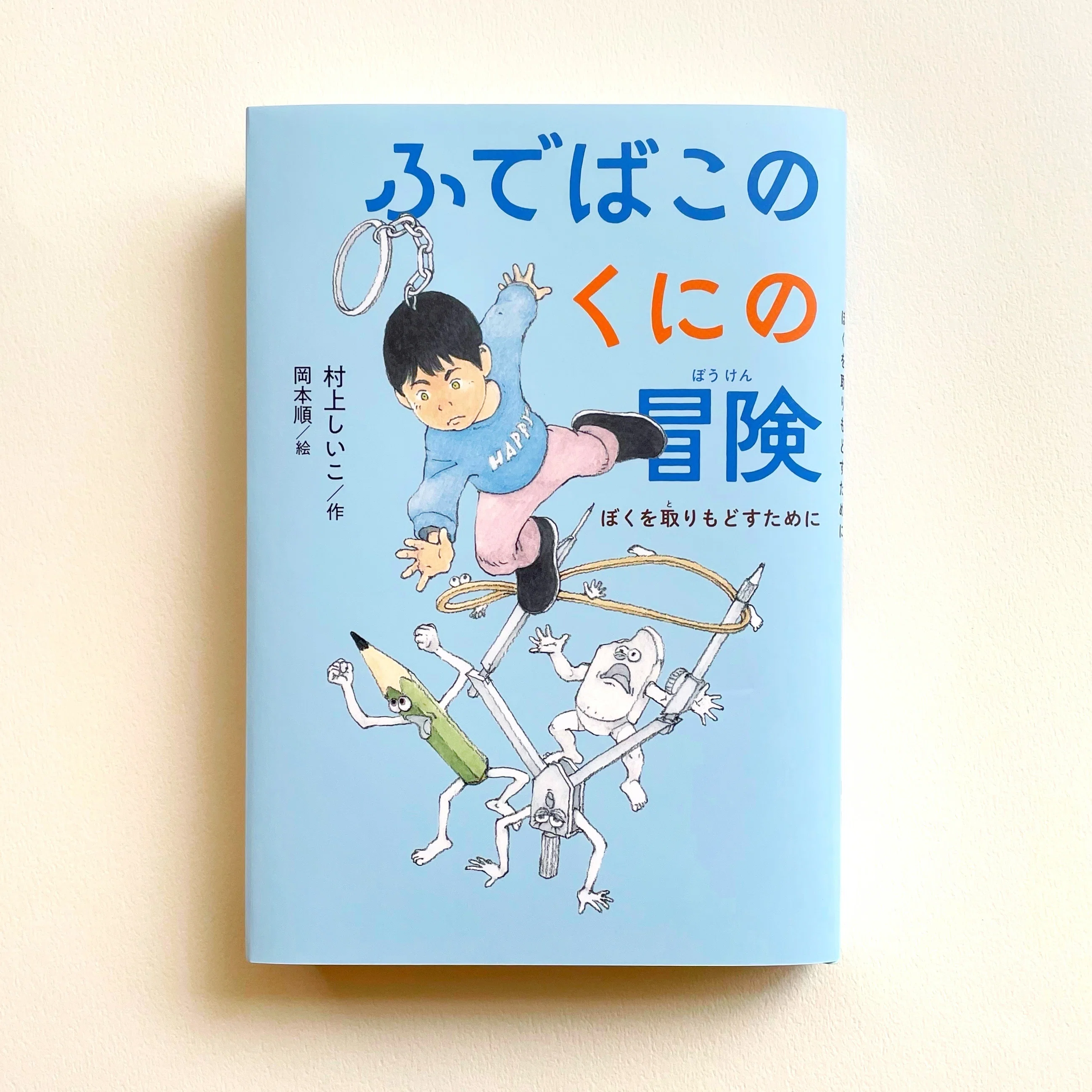 どう生きるかは、自分しだい！ 村上しいこさん最新作『ふでばこのくに