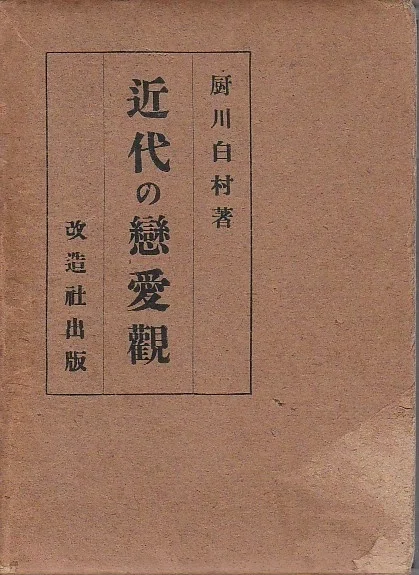 大正時代のモガモボたちはどんな恋愛をしていたのか？大正恋愛