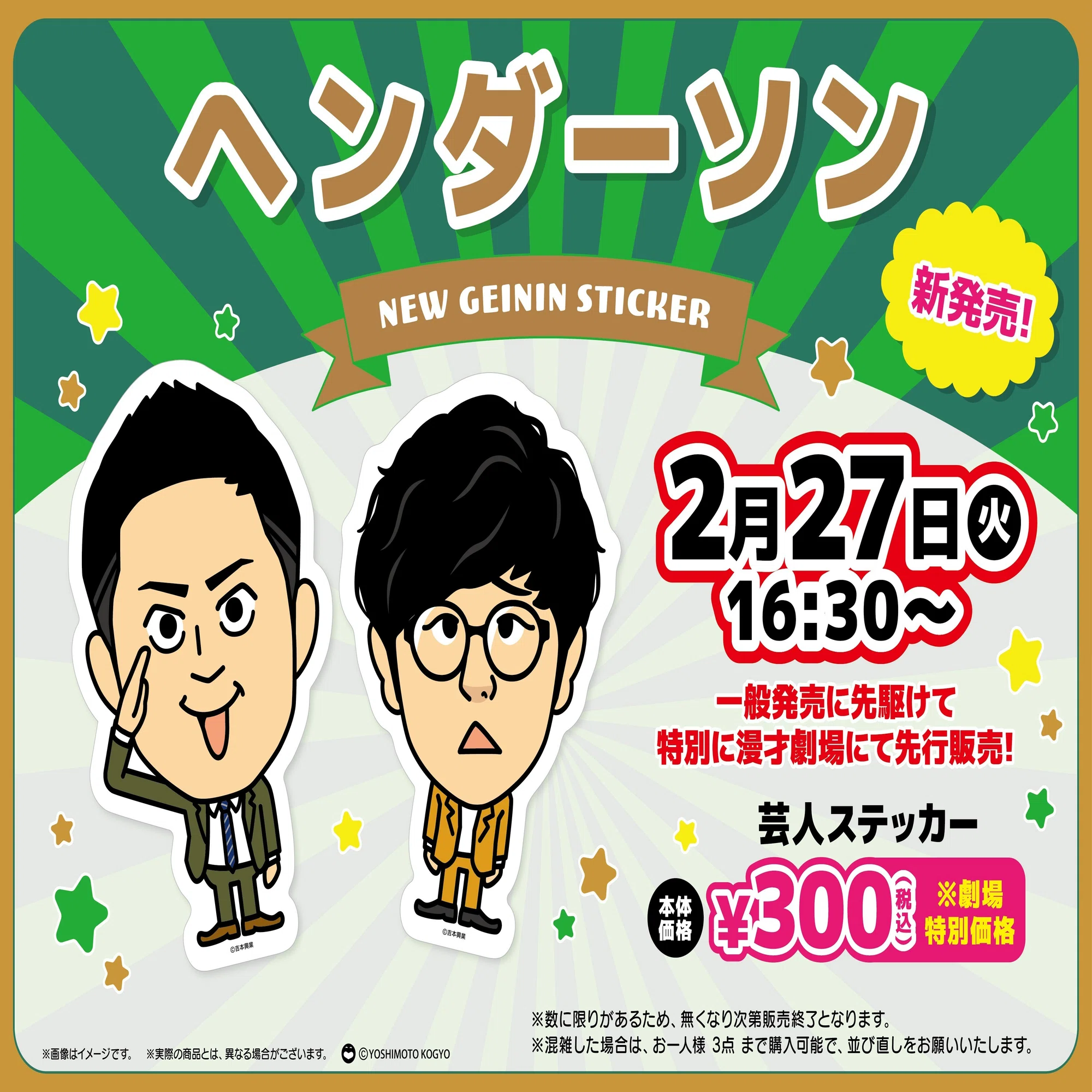 重大告知！！2/27(火)芸人ステッカー先行発売決定?｜よしもと漫才劇場