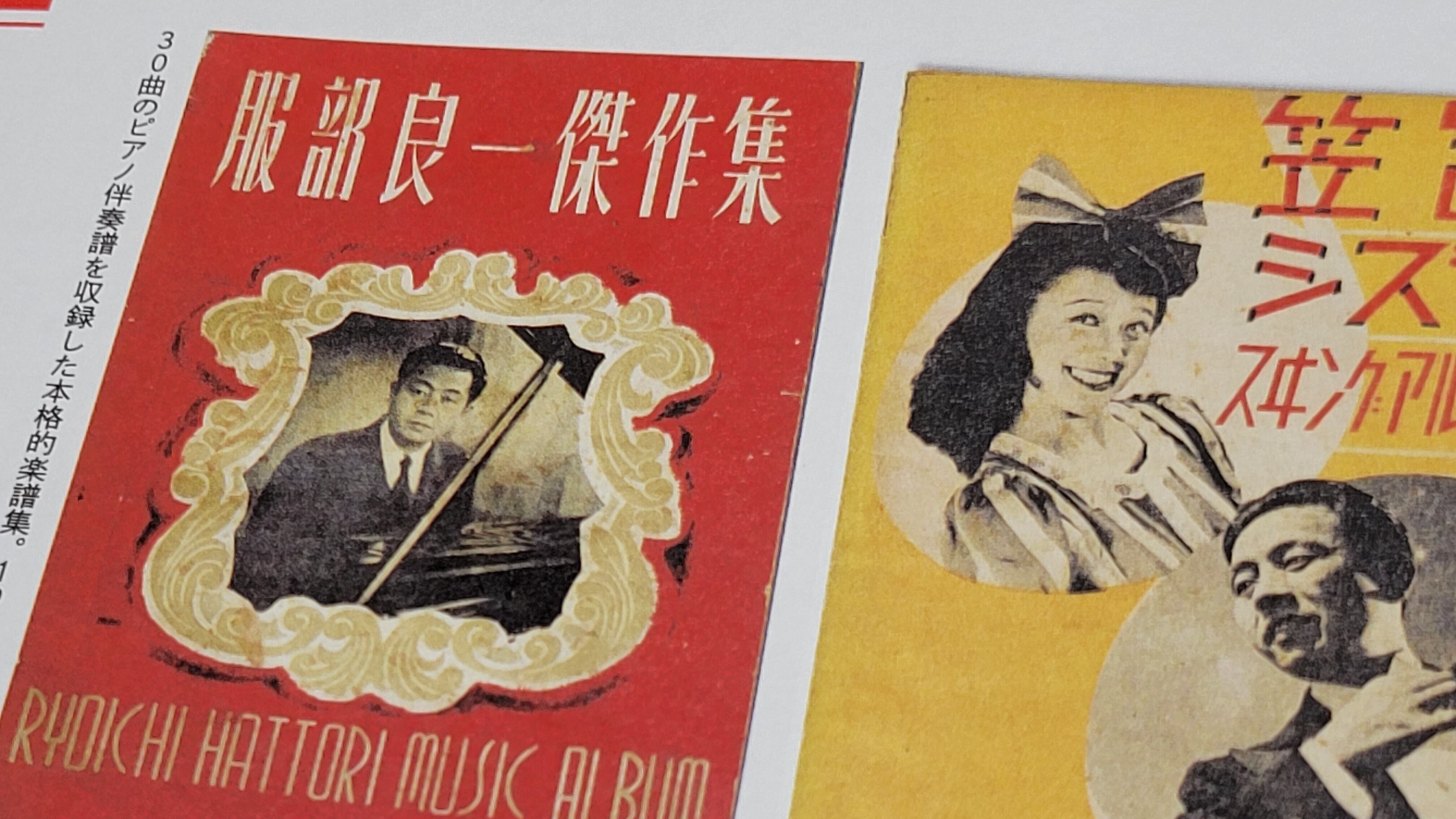 服部良一と笠置シヅ子:花開く大阪音曲』大阪大学 中之島芸術 服部良一と笠置シヅ子:花開く大阪音曲』大阪大学 中之島芸術