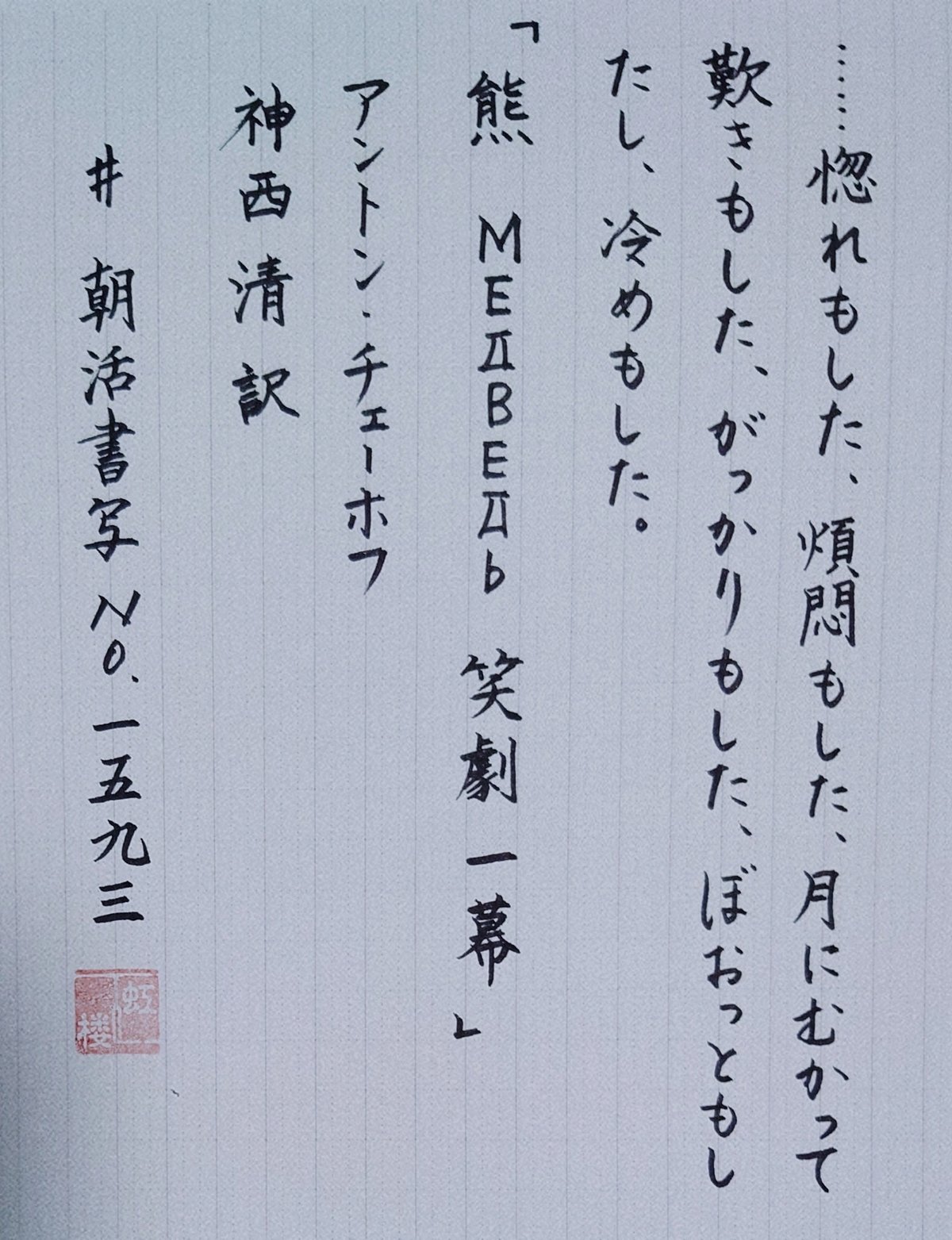 「朝活書写 No.1592～1593」を書く｜虹楼