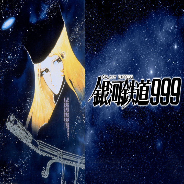 考察系アニメの元祖「銀河鉄道999」｜yoh