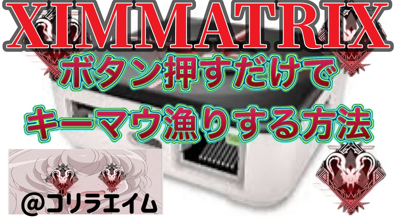 Apex】ボタン押すだけでキーマウ漁りする方法 XIMMATRIX｜本物