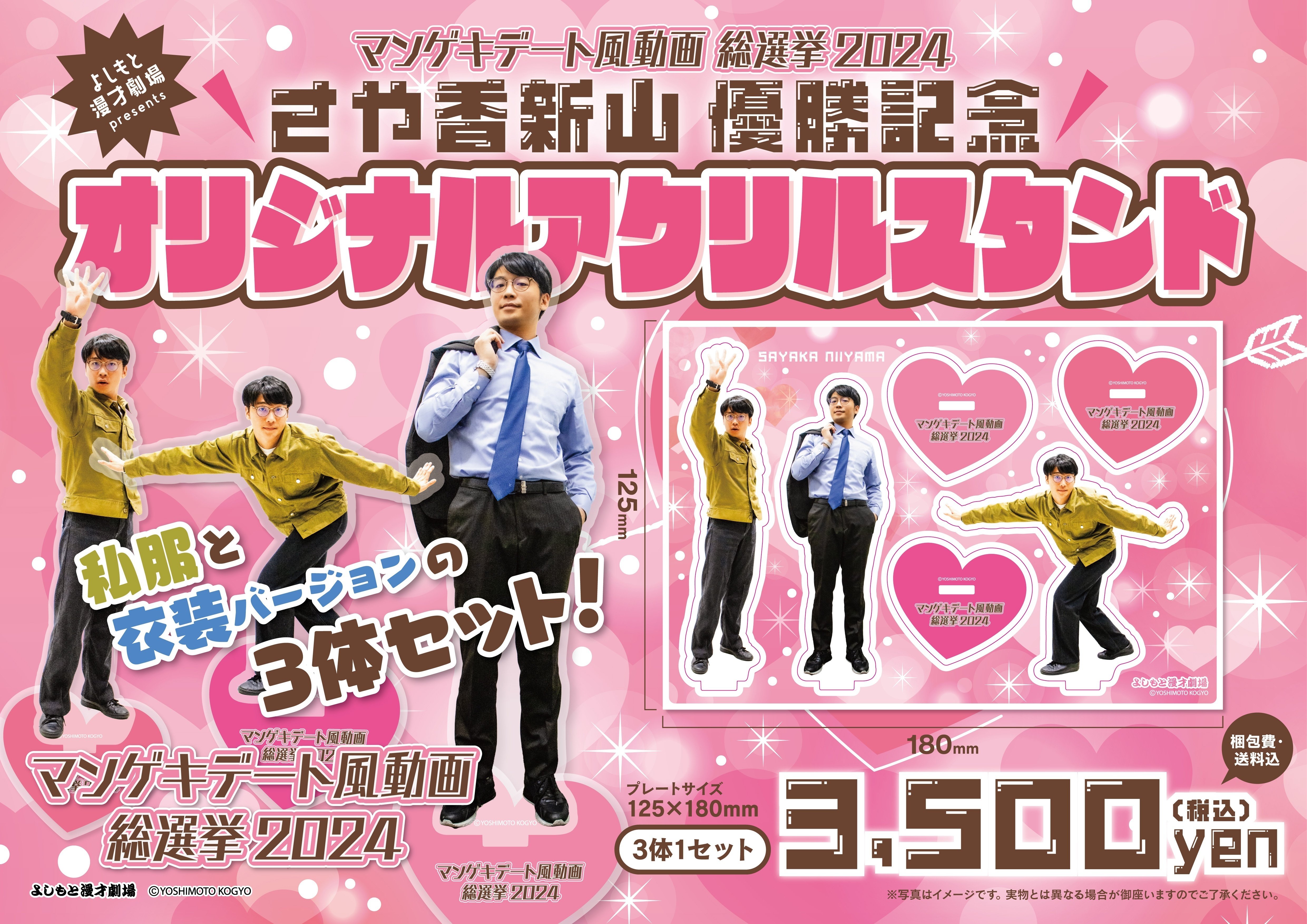 マンゲキデート風動画総選挙2024】結果発表👑✨｜よしもと漫才劇場