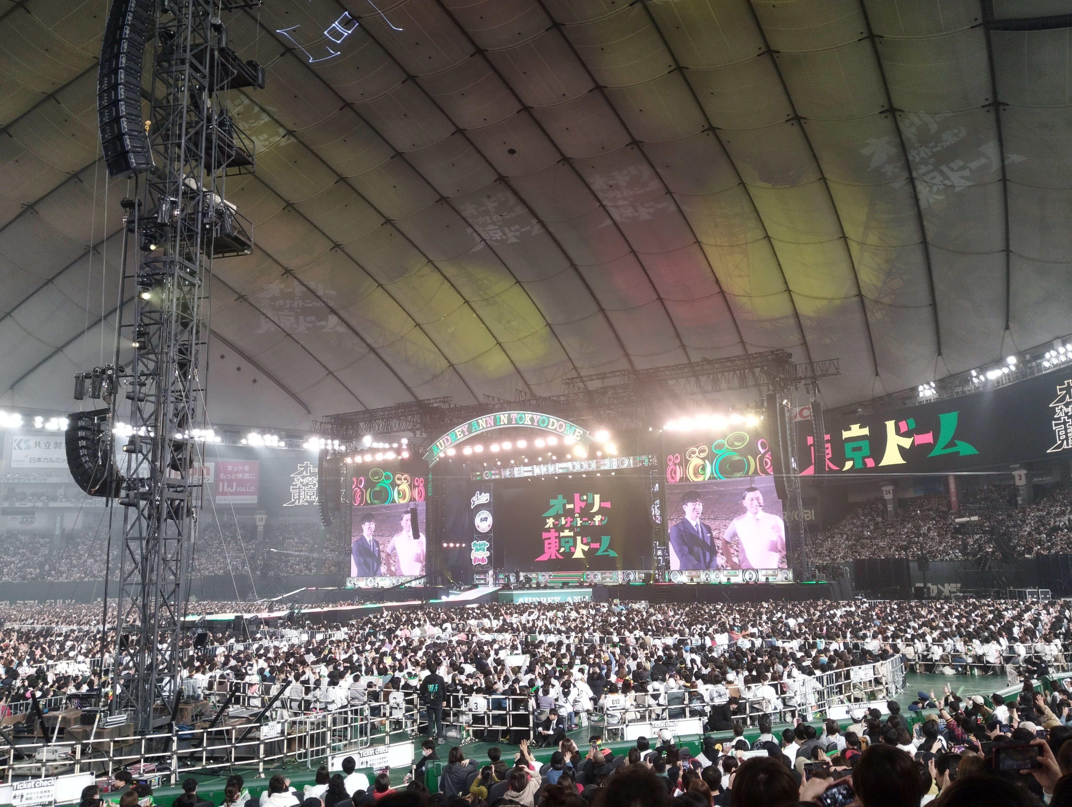 オードリー・オリジナル・バージョン in 東京ドーム オードリーのオールナイトニッポン in 東京ドームに行ってきた