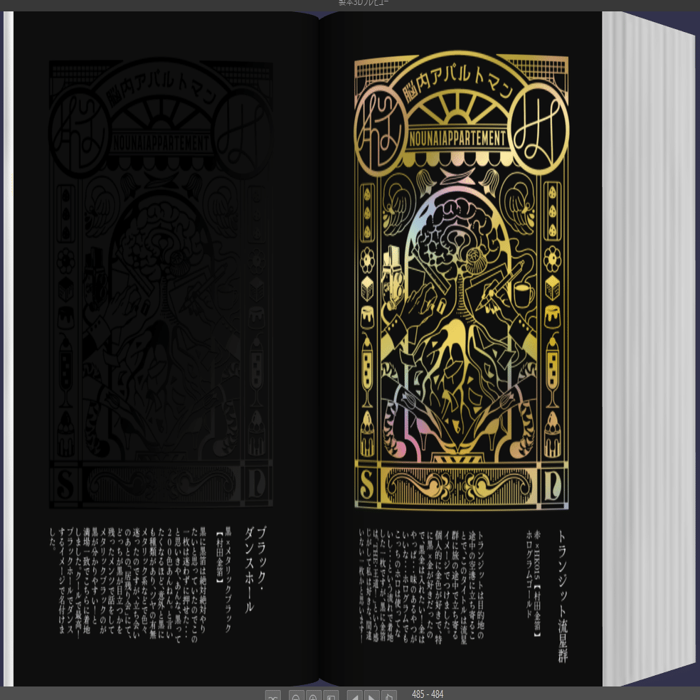 続！ 『 脳内アパルトマン 』 箔押し公開立ち会いの後（ 文：S_D