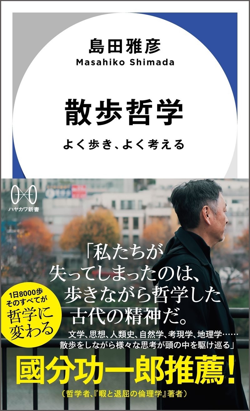 『散歩哲学　よく歩き、よく考える』島田雅彦、ハヤカワ新書、早川書房