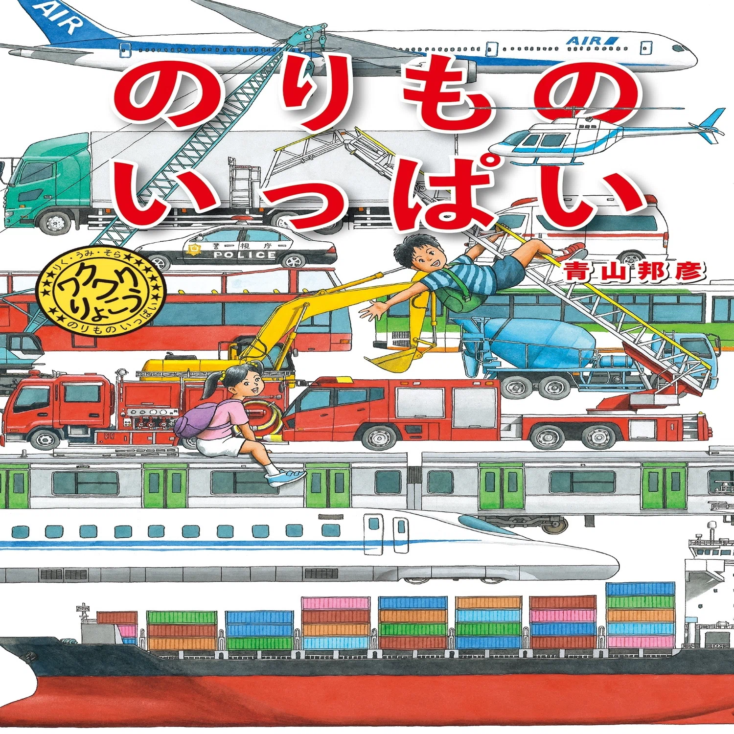 建築界出身の作者による、ジオラマのような絵本『のりもの いっぱい 