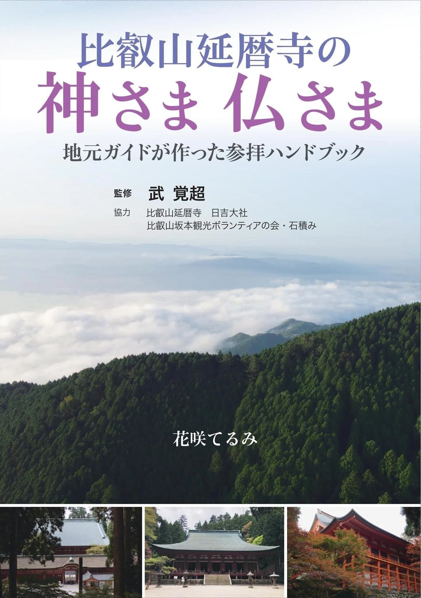 2/15(木)新刊『比叡山延暦寺の神さま仏さま 地元ガイドが作った参拝