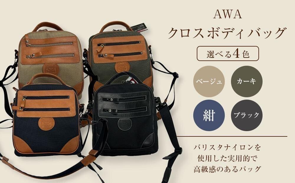 楽天市場】【ふるさと納税】AWAクロスボディーバッグ 3型（徳島