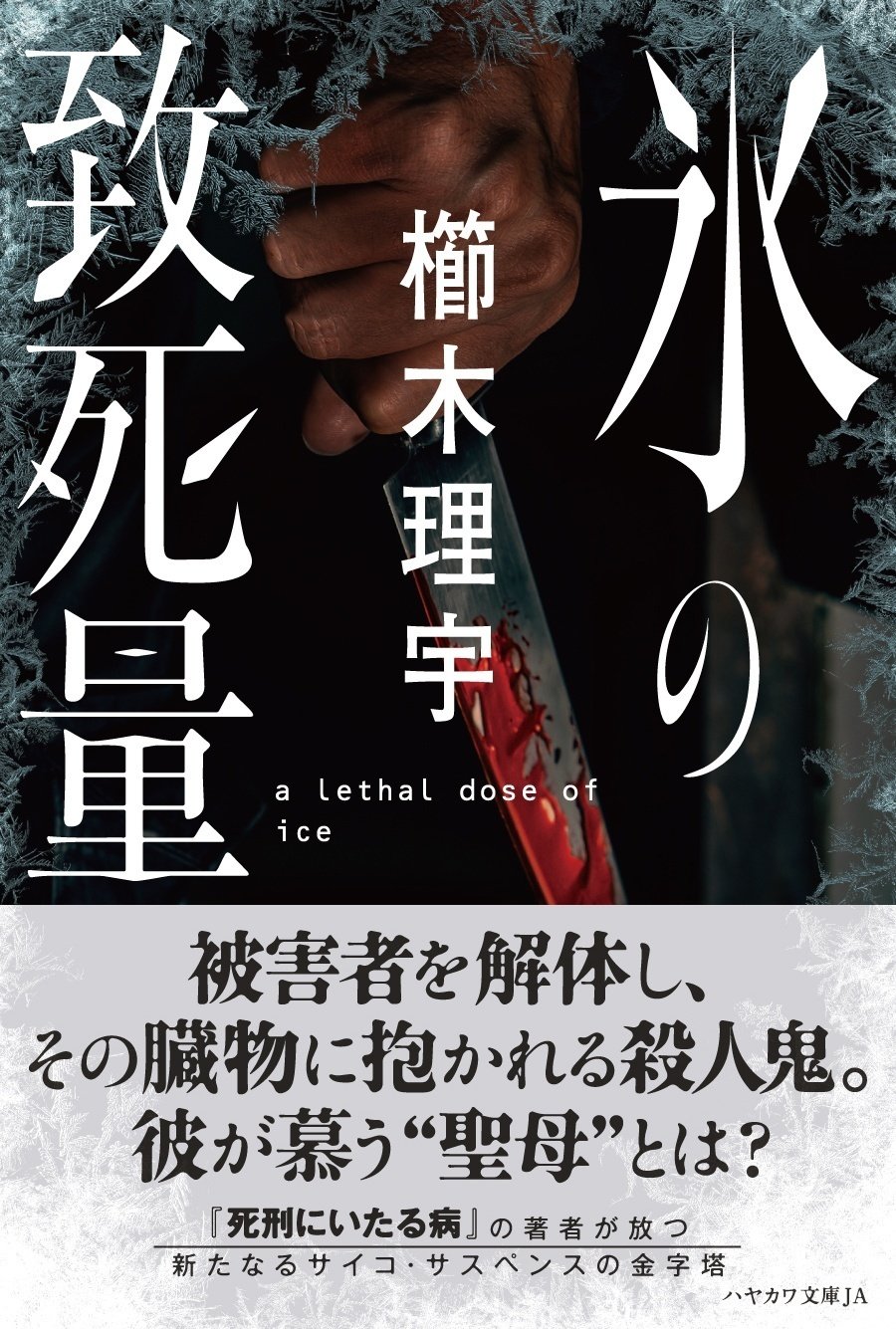 死刑にいたる病』の著者が放つ新たなるシリアルキラー・サスペンスの