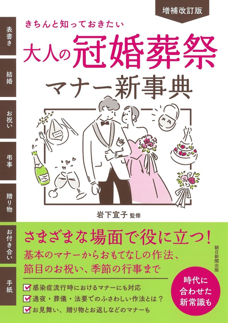 中川越監修『【増補改訂版】気持ちがきちんと伝わる！ 手紙の文例・マナー新事典』（朝日新聞出版）