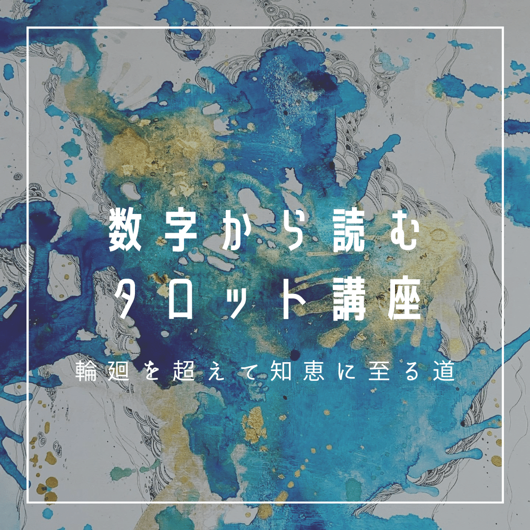 数字から読むタロット講座【輪廻を超えて知恵に至る道】｜Muziik