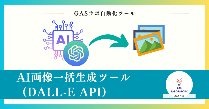 AI画像一括生成ツール（DALL-E API）