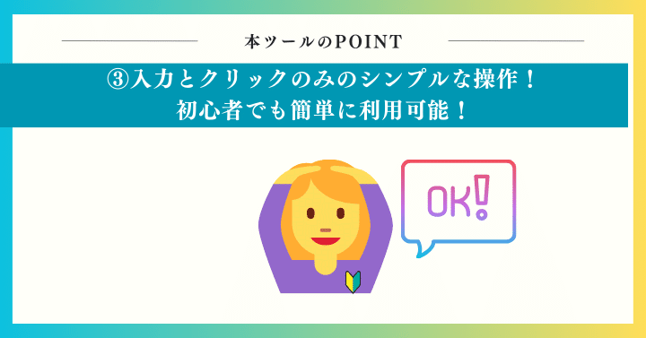 入力とクリックのみのシンプルな操作！初心者でも簡単に利用可能！