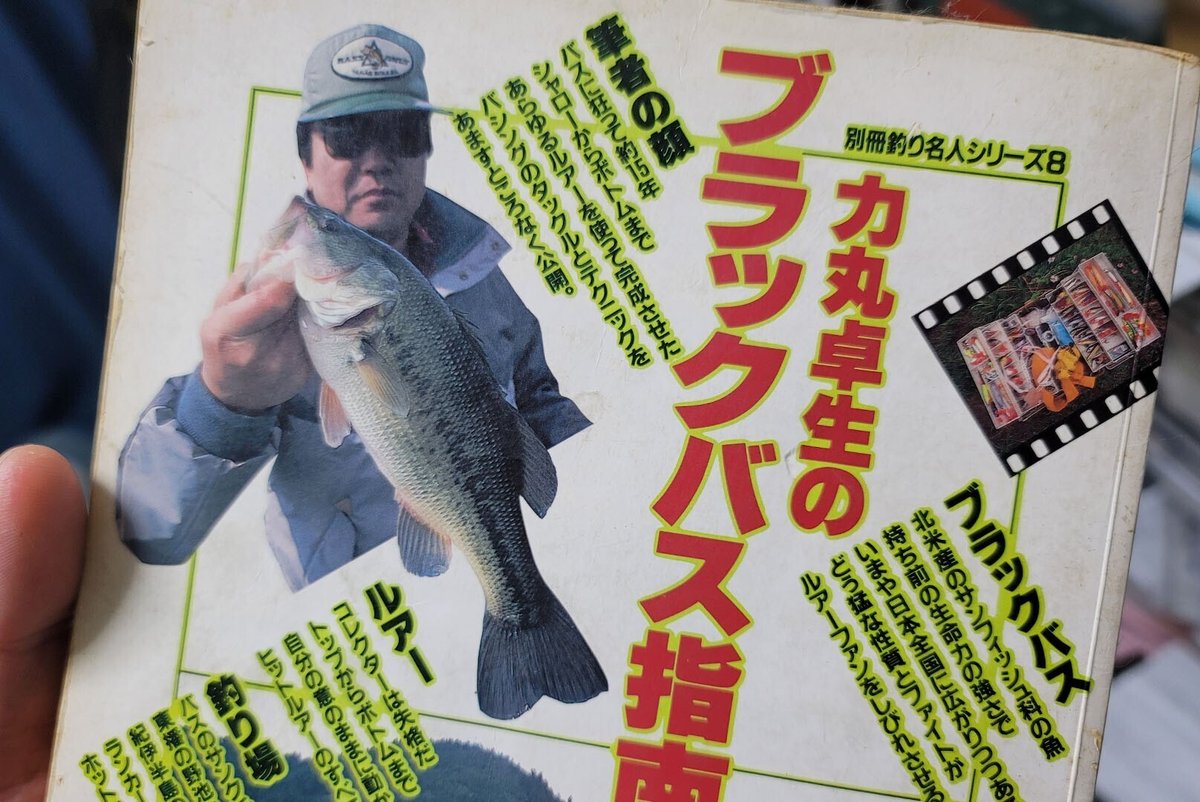 人生の初バス‼ バスプロ小森嗣彦が初めて手にしたブラックバスのお話  