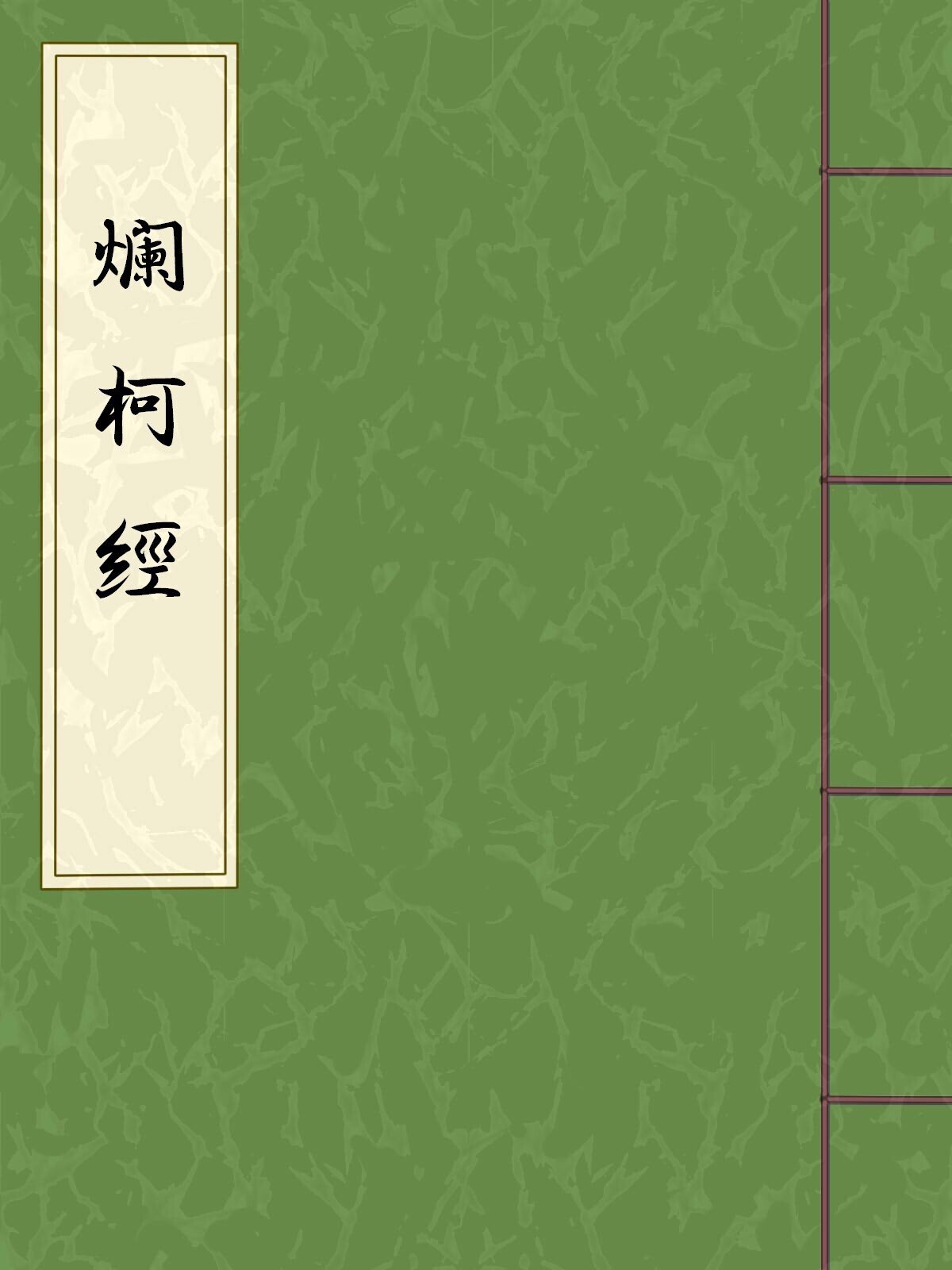 囲碁棋書と理論書の刊行 中国明代｜烏天狗クーロン