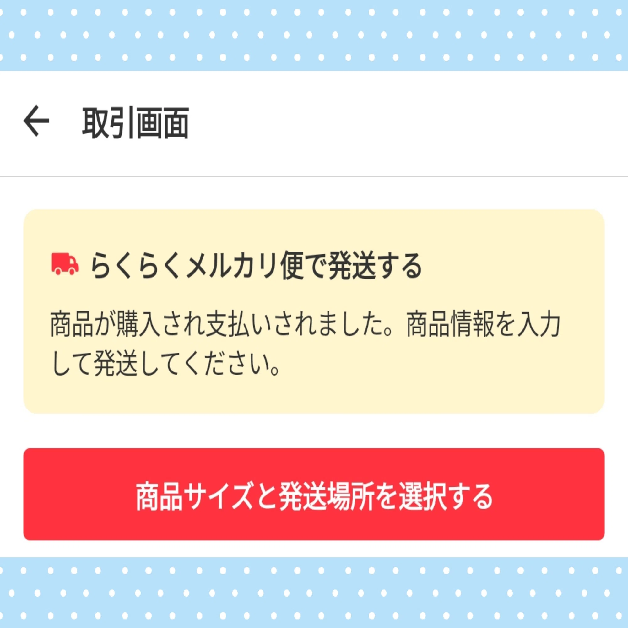 半年以上経って売れました＠メルカリ｜maco