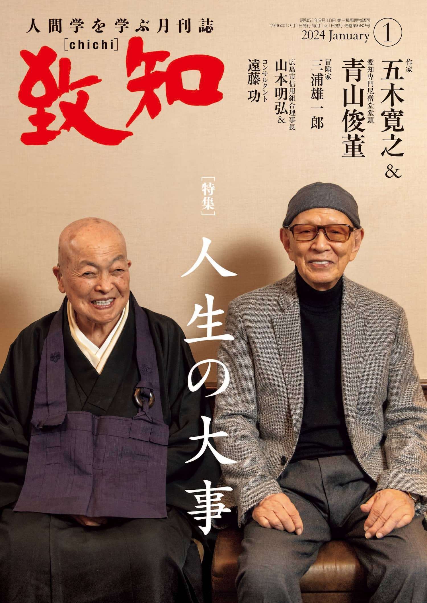 人生の法則 『致知』総リード特別篇 待望の増刷決定！】『人生の法則』―『致知』総リード特別篇