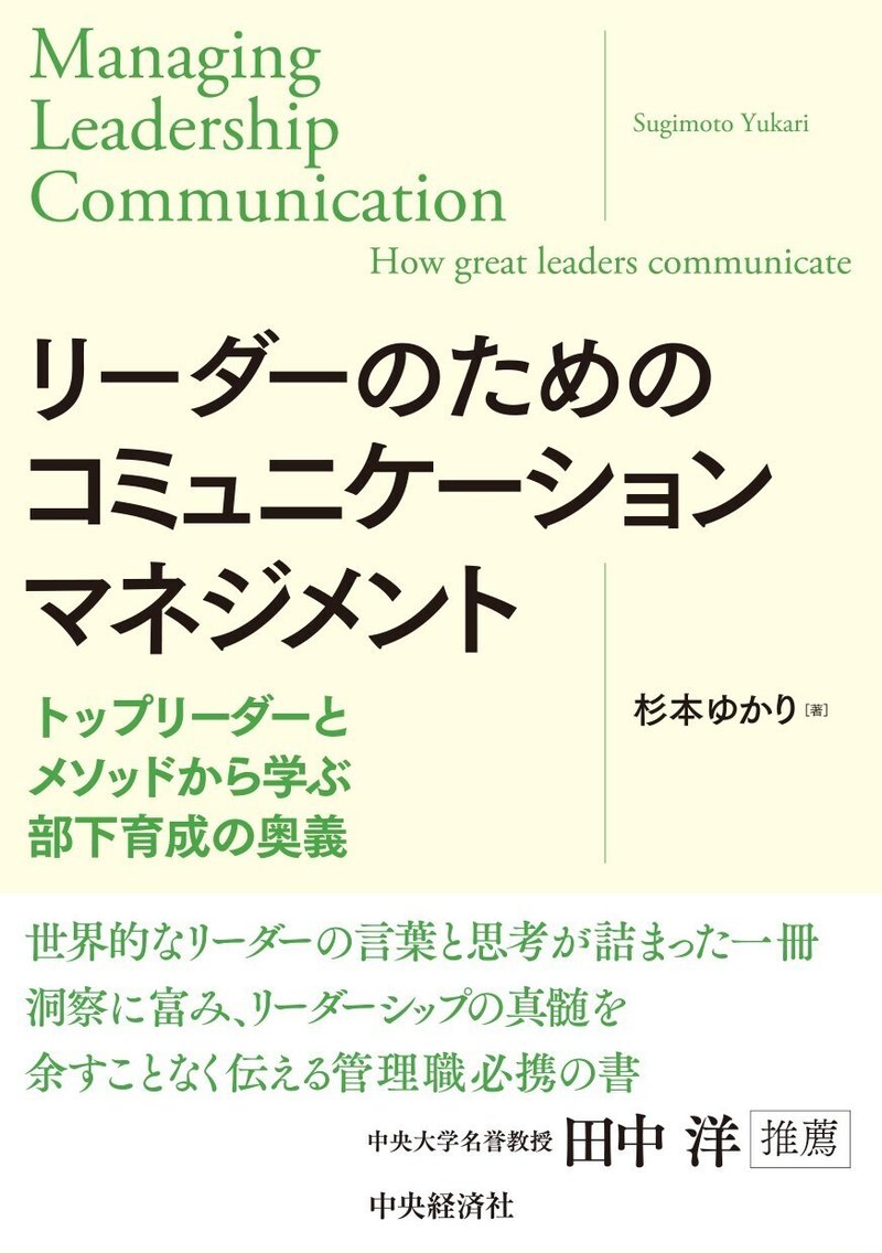 リーダーのためのコミュニケーションマネジメント―トップリーダーとメソッドから学ぶ部下育成の奥義