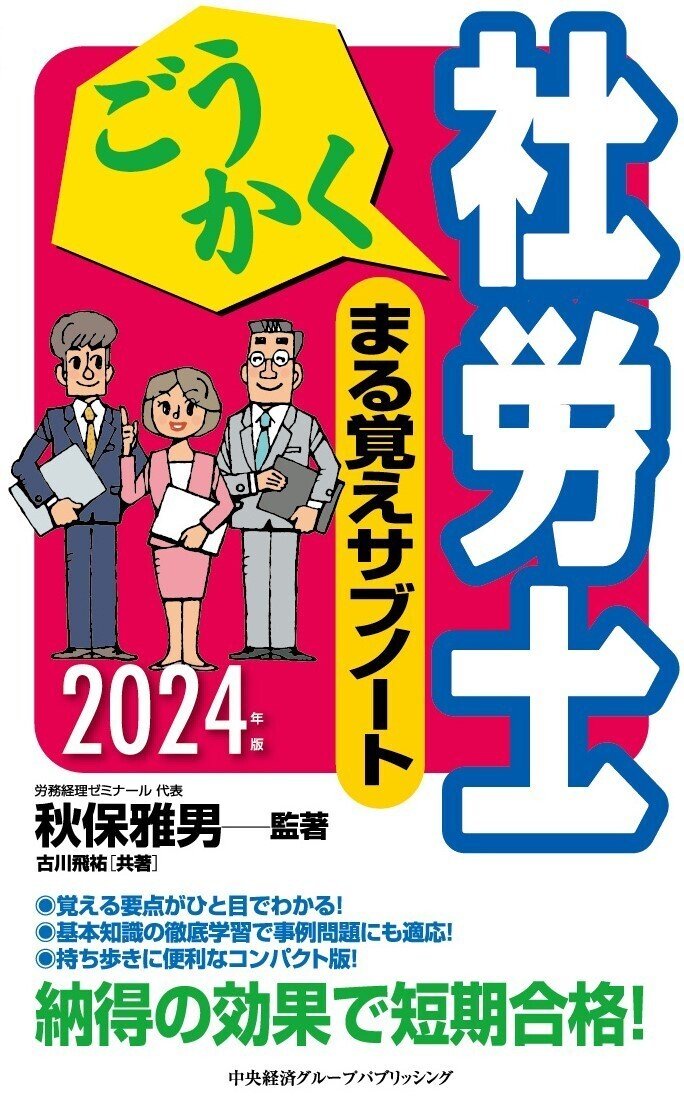 ごうかく社労士　まる覚えサブノート〈2024年版〉