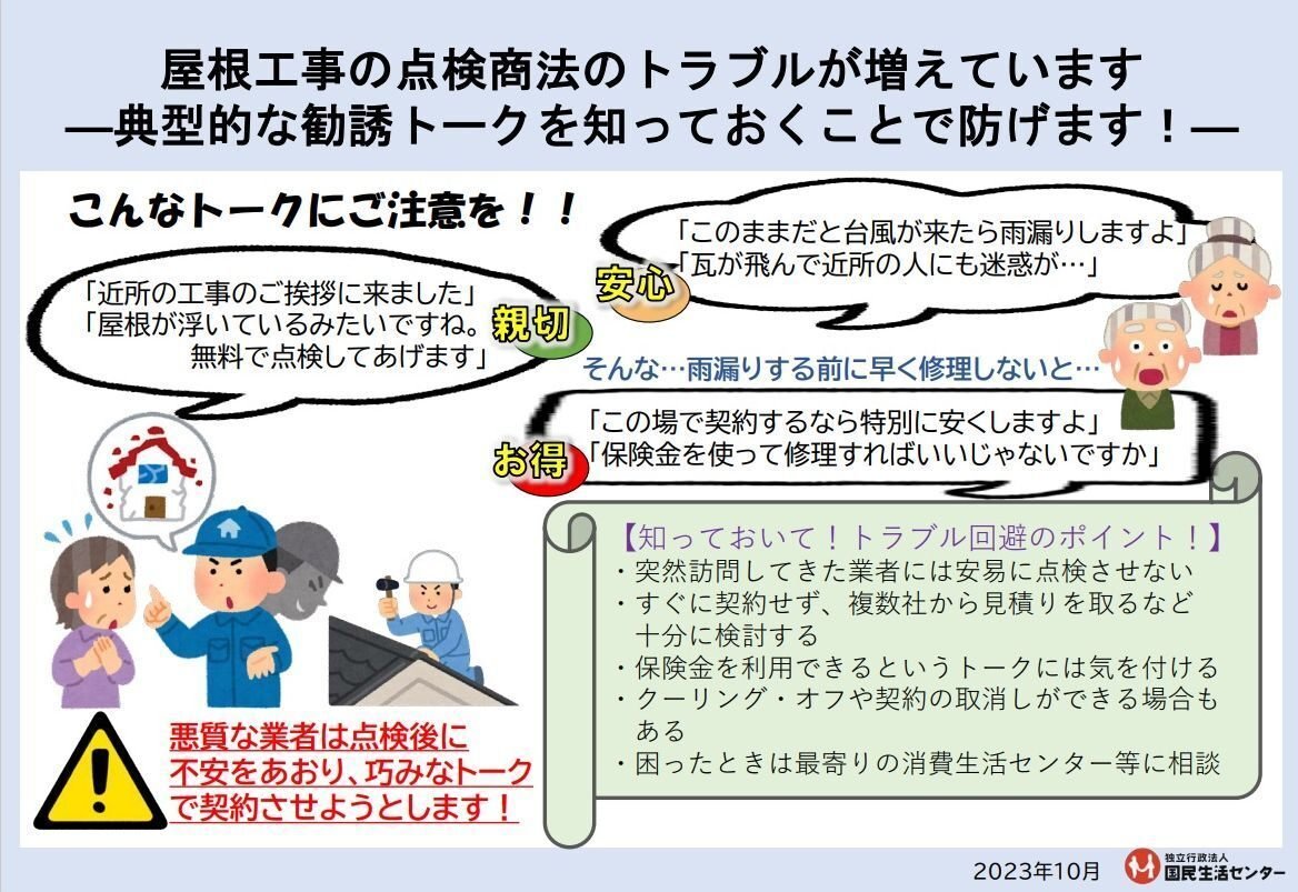 点検商法などの悪質な訪問勧誘にご注意！！｜京都府消費生活安全センター【相談員の部屋】