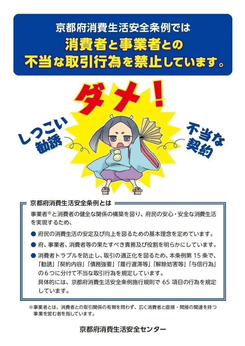 点検商法などの悪質な訪問勧誘にご注意！！｜京都府消費生活安全センター【相談員の部屋】