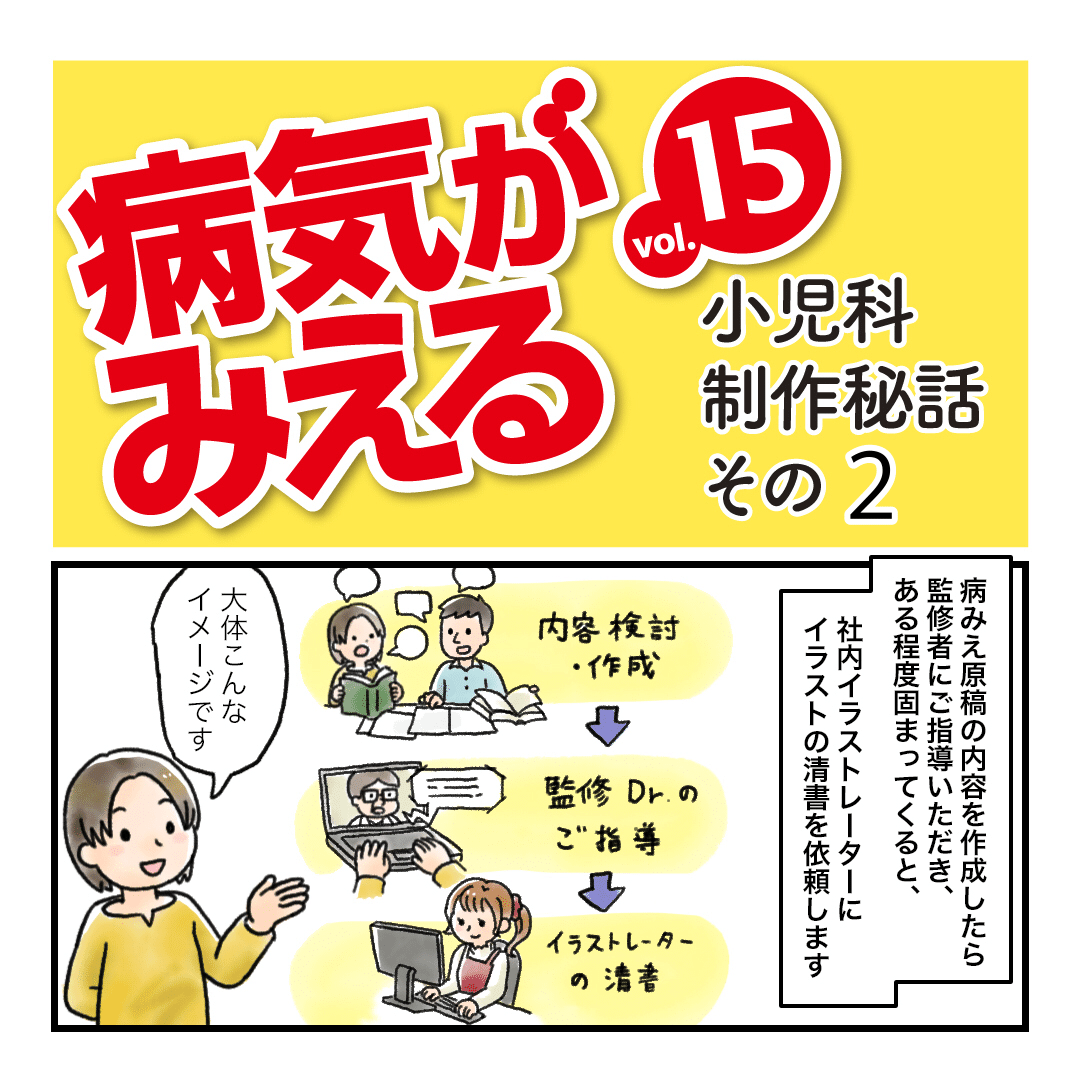 マンガ】『病気がみえる小児科』制作秘話｜MIG（メディカル