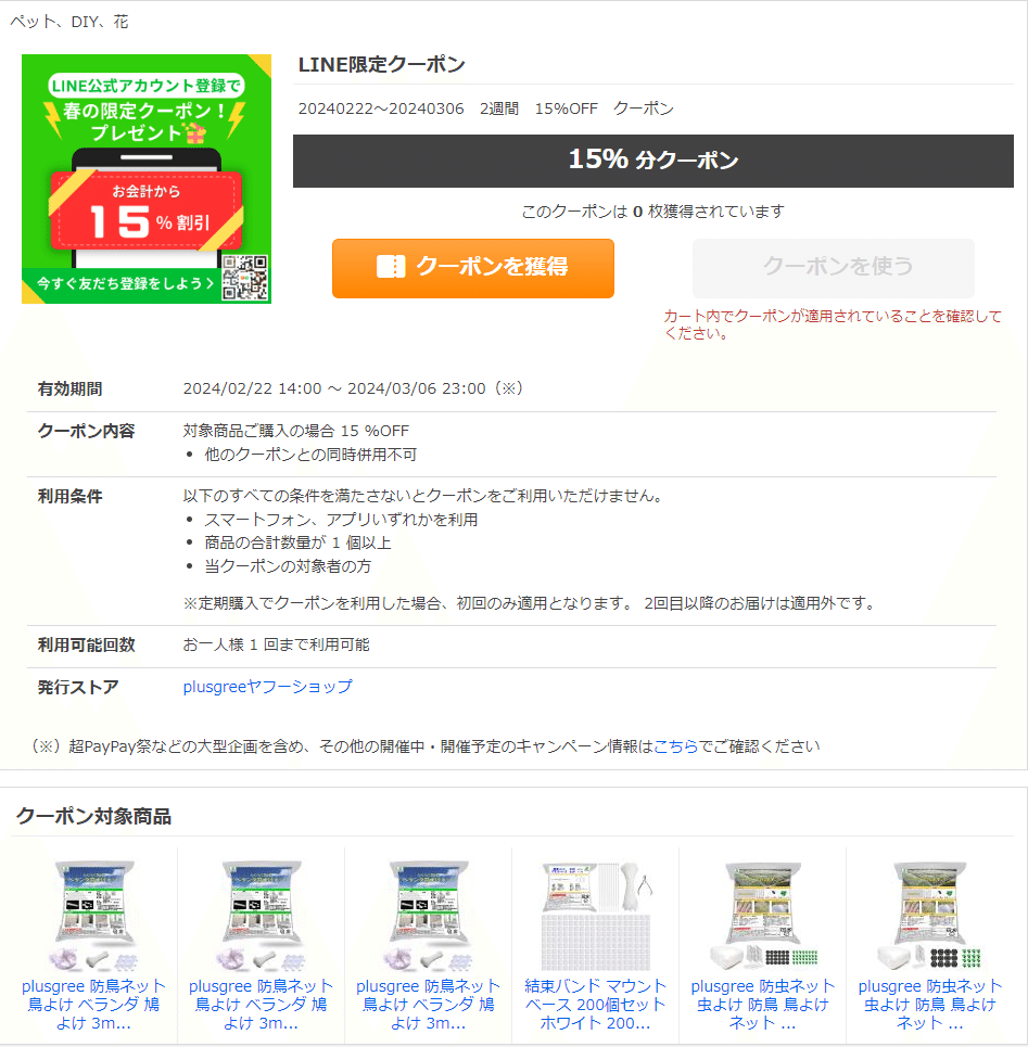 ヤフーショッピング 春の限定クーポン！友だち登録でプレゼント！開催